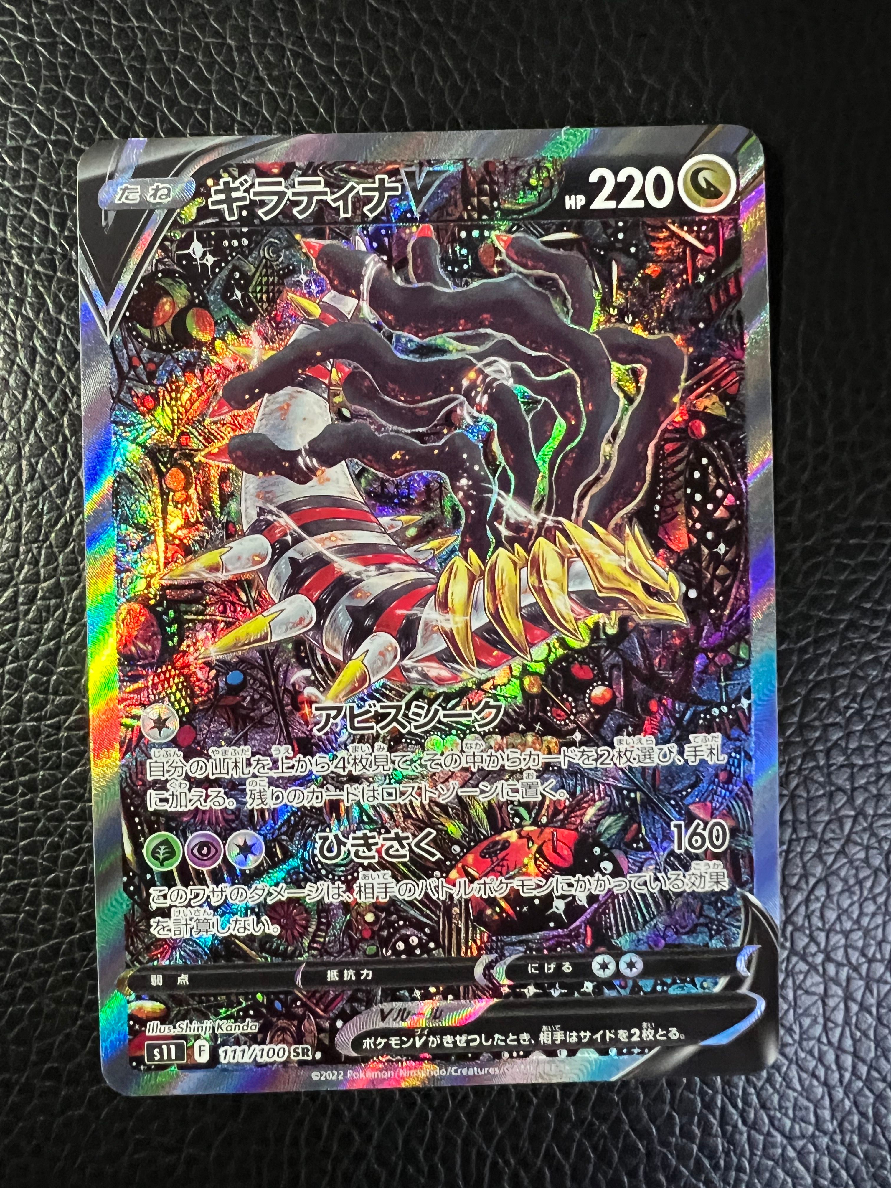 ギラティナV SR: SA[S11 111/100](拡張パック「ロストアビス」)