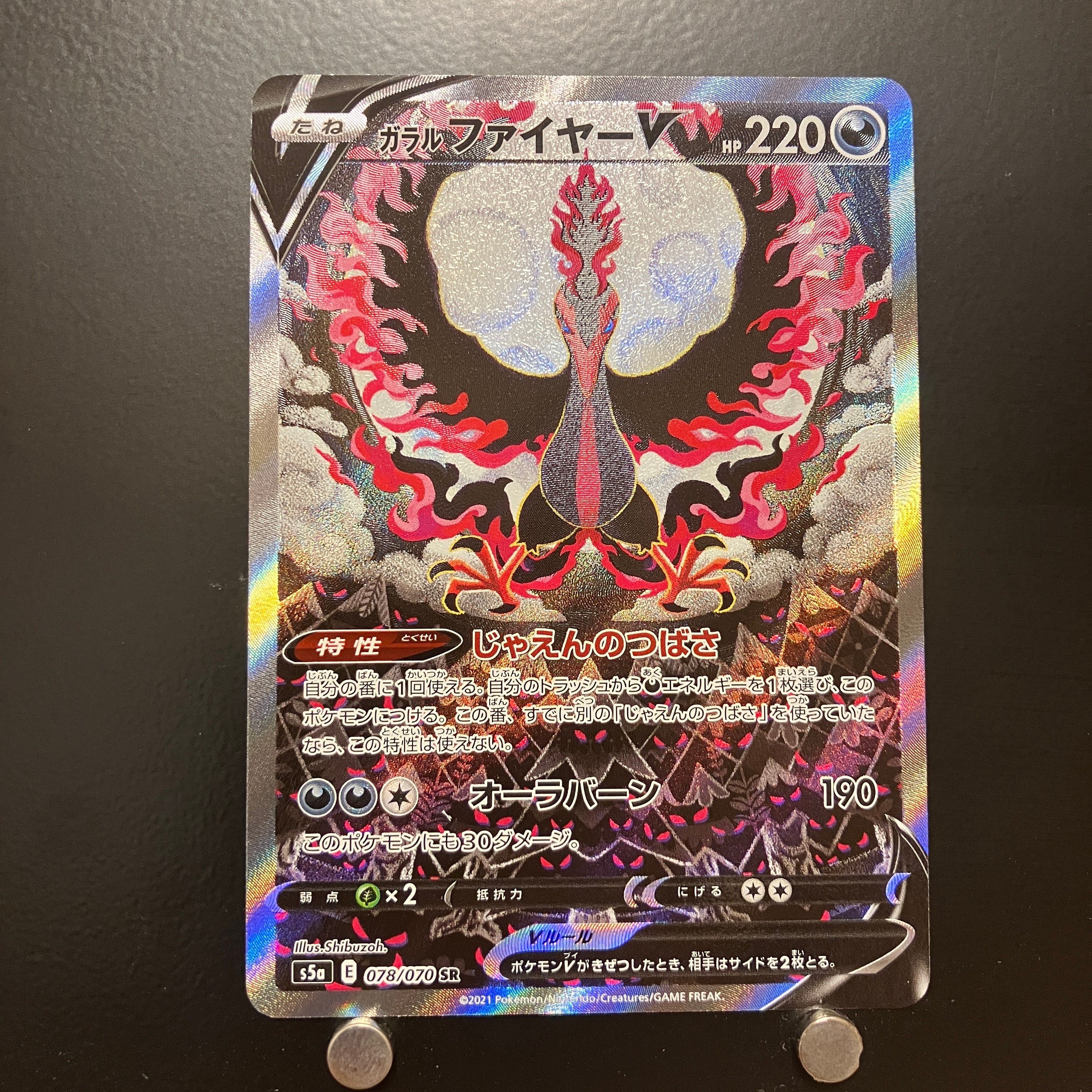 ガラルファイヤーV SR: SA[S5a 078/070](強化拡張パック「双璧のファイター」)