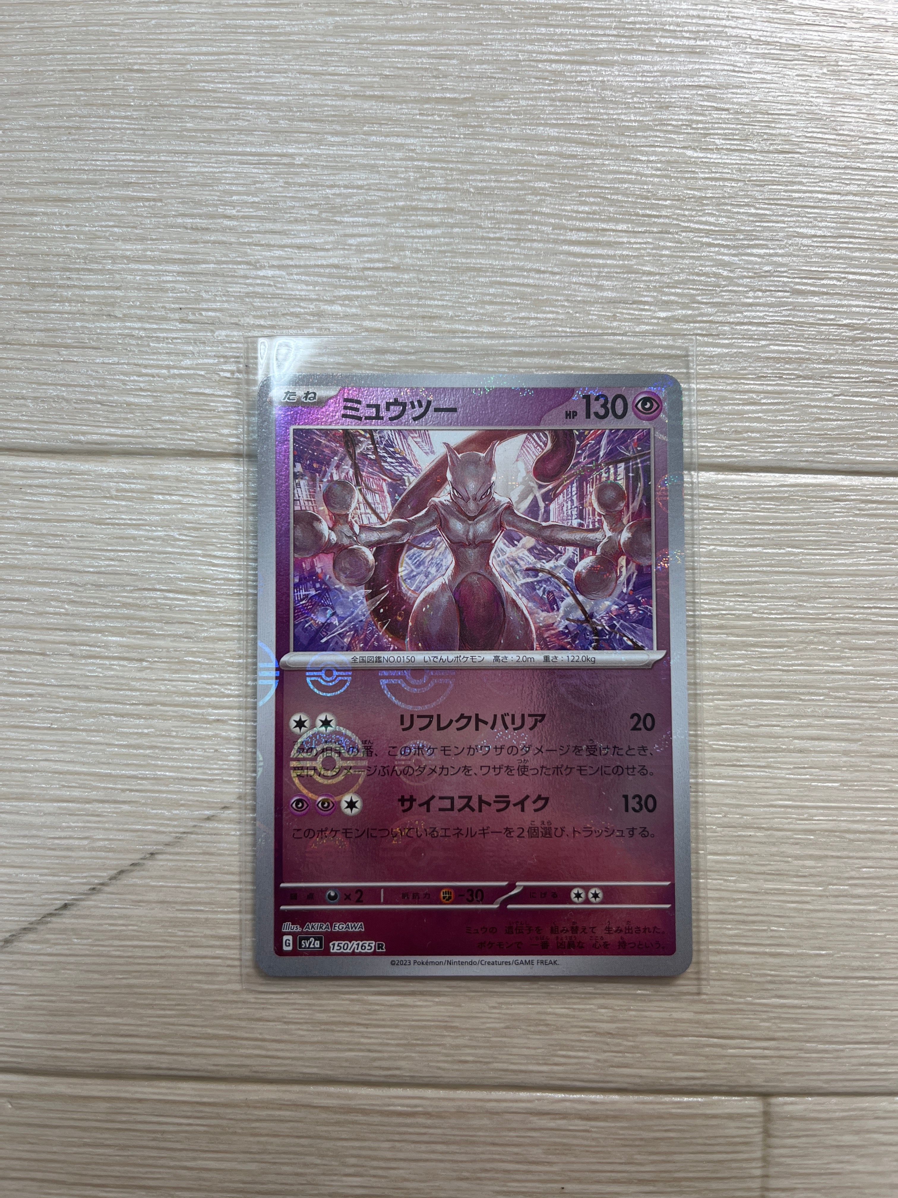 ミュウツー R: モンスターボールミラー[SV2a 150/165](強化拡張パック「ポケモンカード151」)