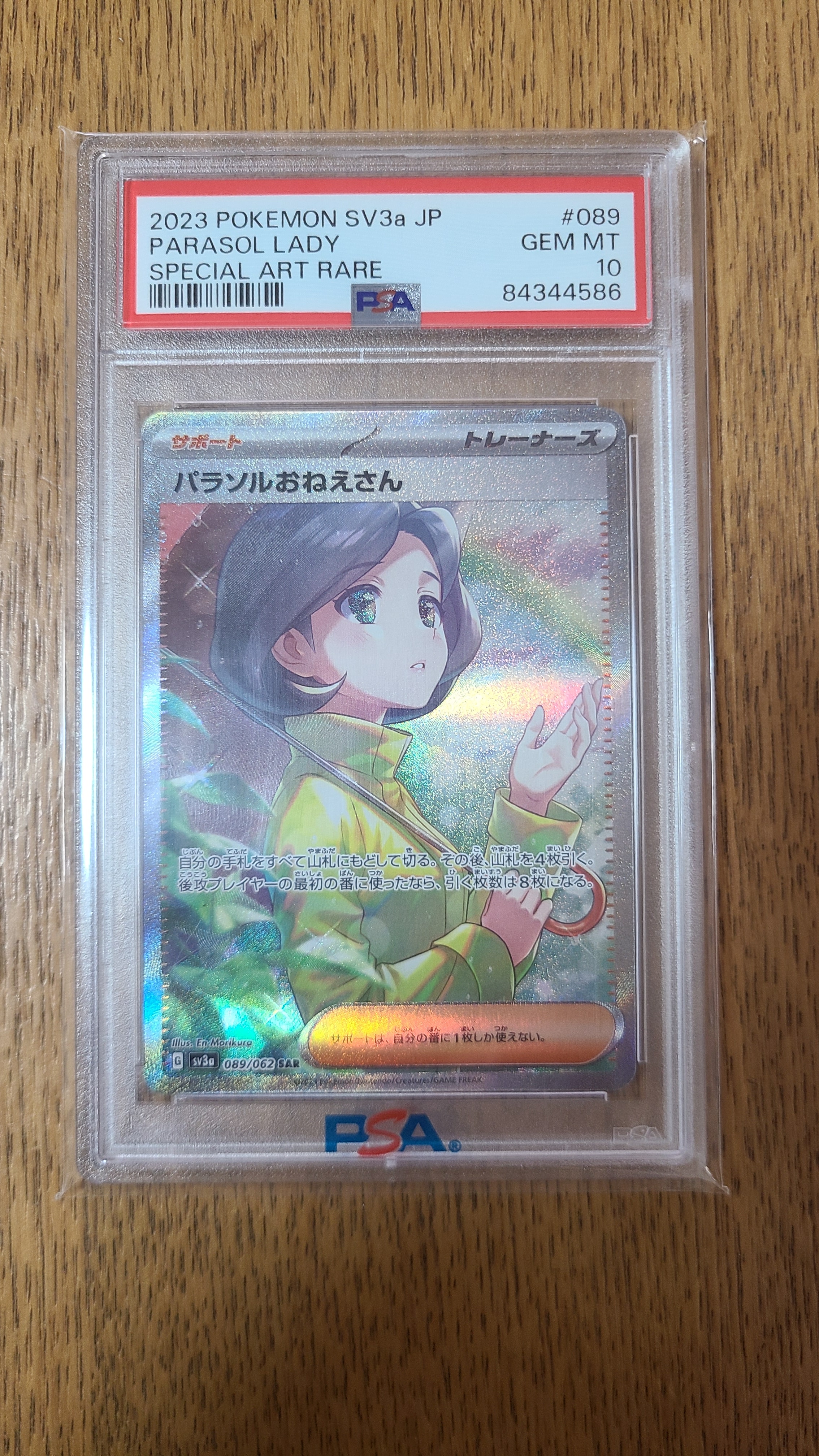 パラソルおねえさん SAR[SV3a 089/062](強化拡張パック「レイジングサーフ」)