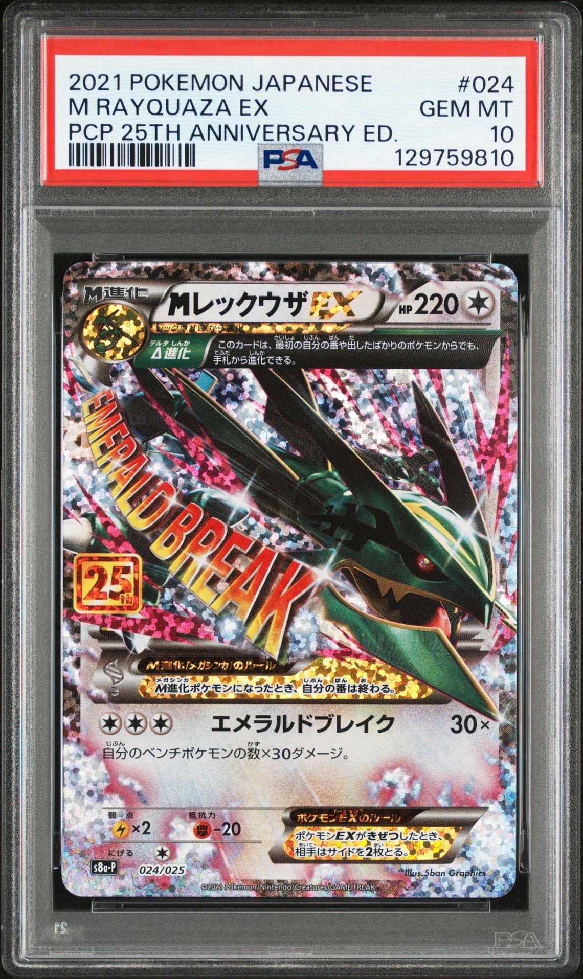 MレックウザEX: プロモ[S8a-P 024/025](プロモカードパック 25th ANNIVERSARY edition)