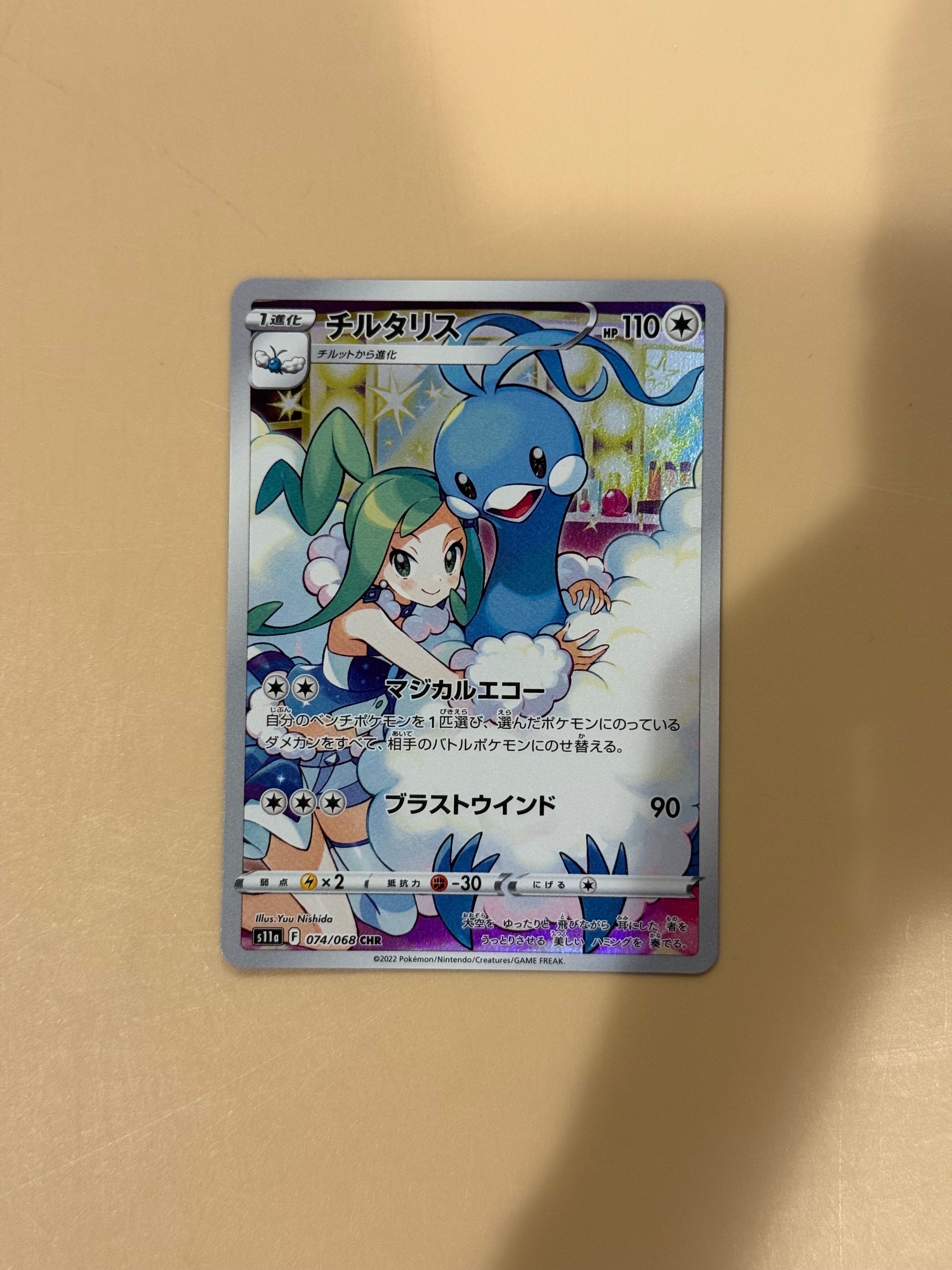 チルタリス CHR [s11a 074/068](強化拡張パック『白熱のアルカナ』)