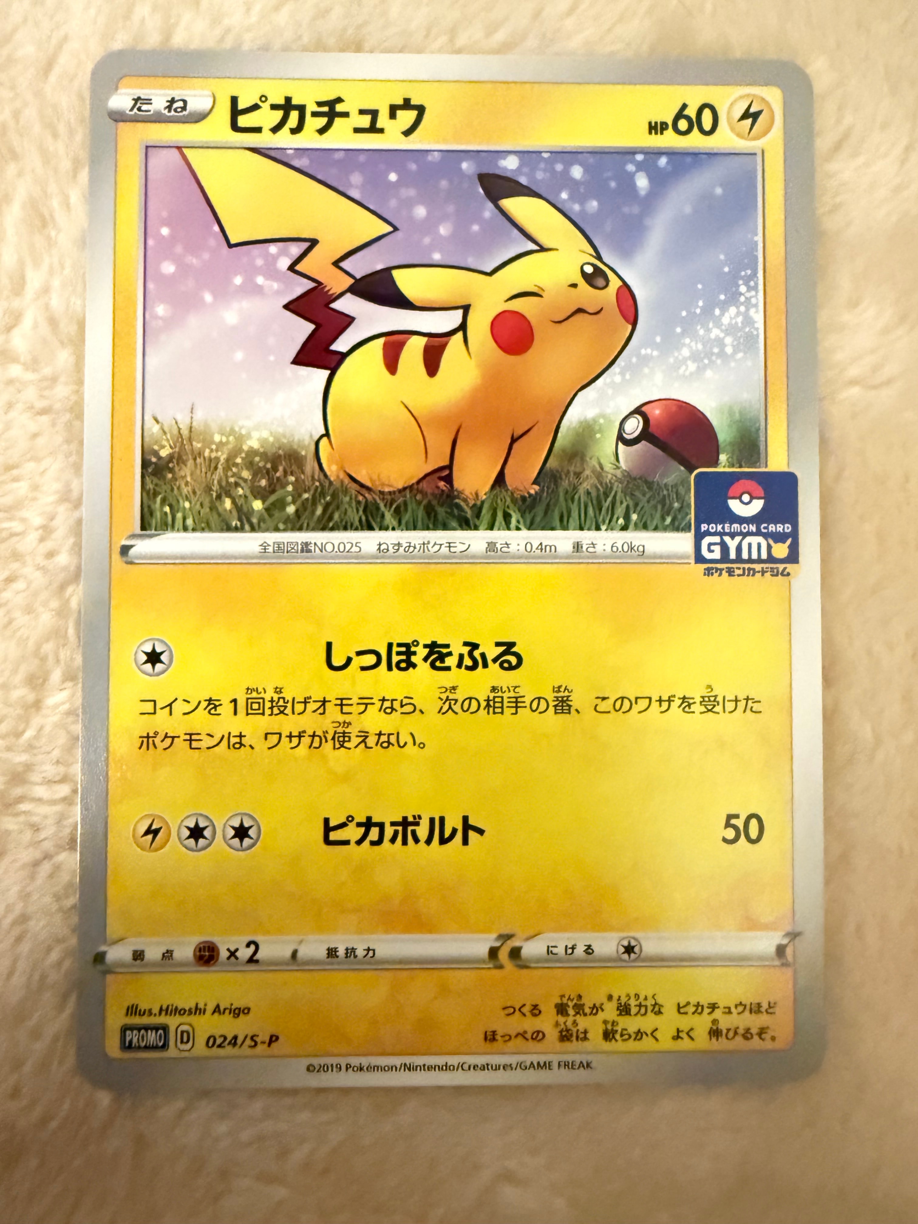 ピカチュウ: プロモ P [S-P 024](ポケモンカードゲーム ソード&シールド 「プロモカードパック 第1弾」)