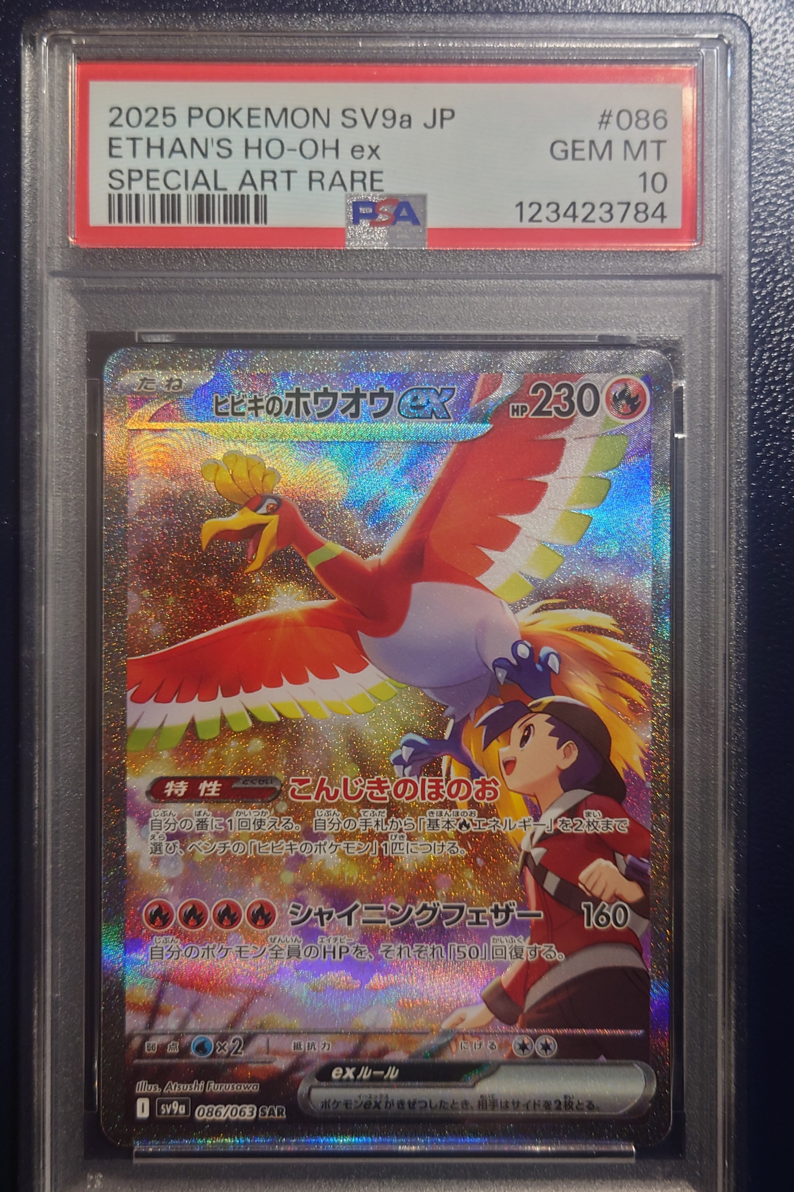 ヒビキのホウオウex SAR [SV9a 086/063](強化拡張パック「熱風のアリーナ」)