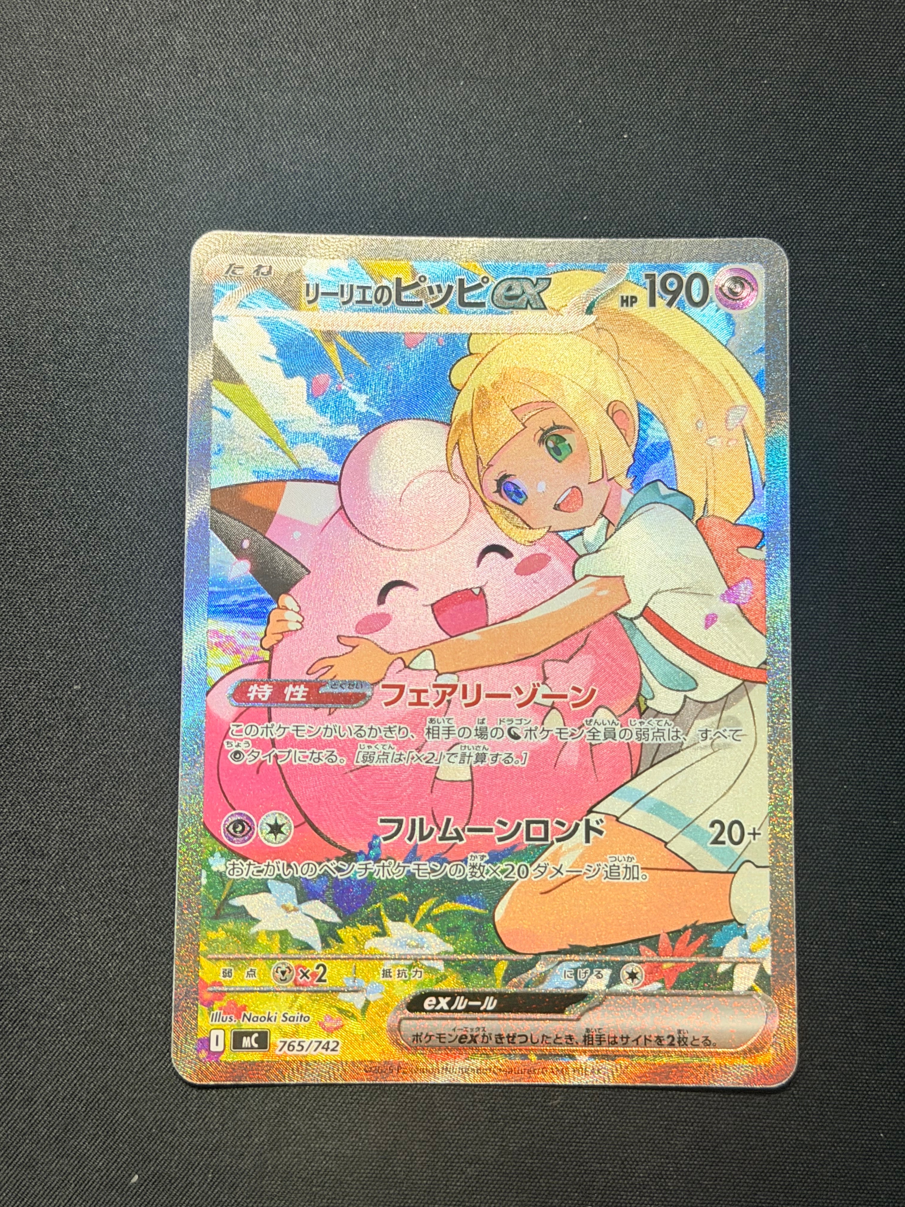 リーリエのピッピex SAR仕様 [MC 765/742](スタートデッキ100「バトル