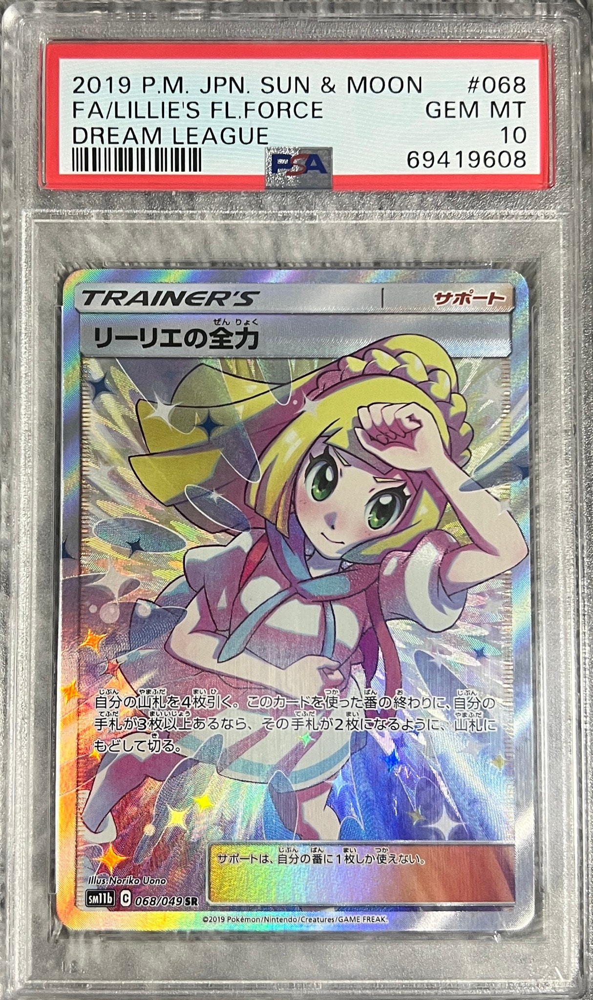 リーリエの全力 SR[SM11b 068/049](強化拡張パック「ドリームリーグ
