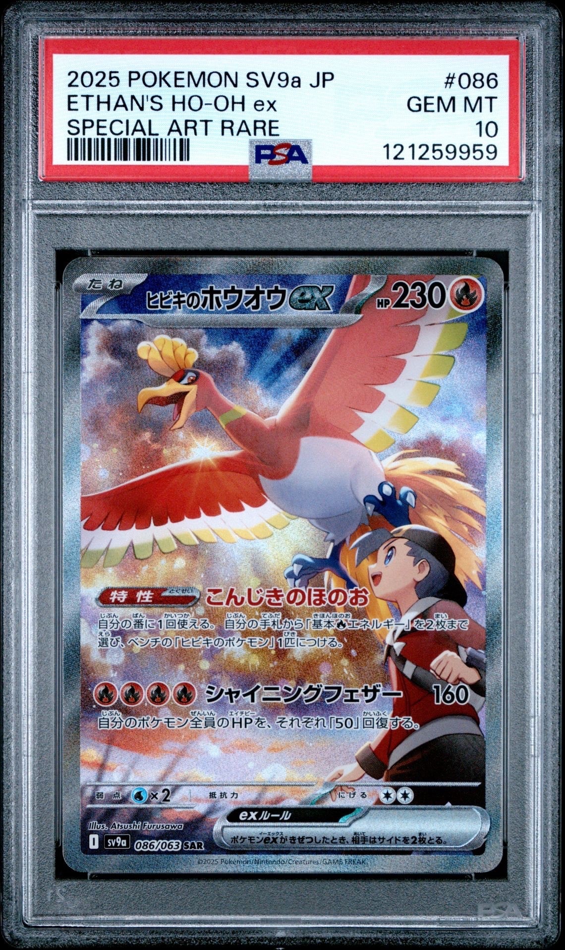 ヒビキのホウオウex SAR [SV9a 086/063](強化拡張パック「熱風のアリーナ」)