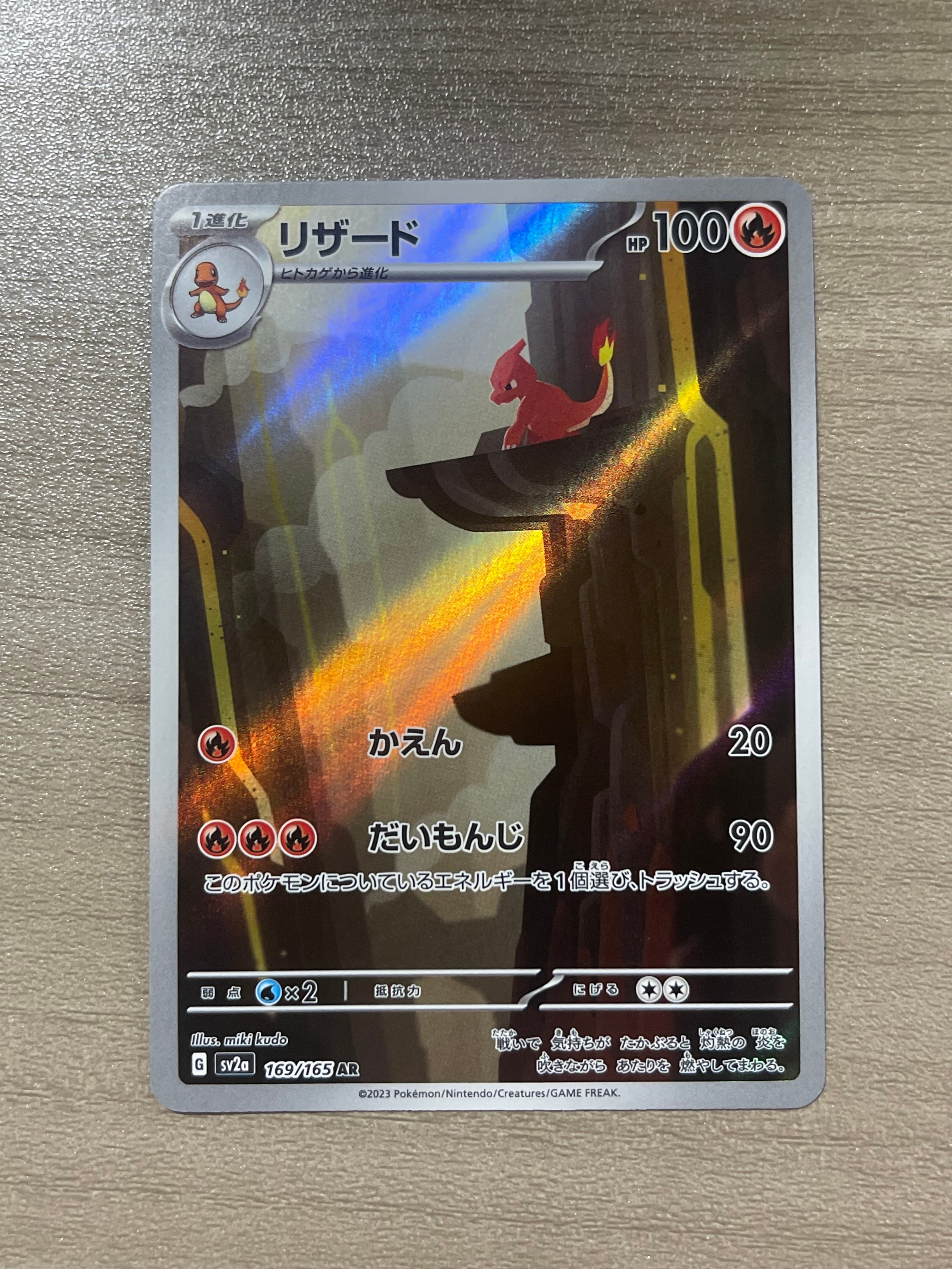 リザード AR[SV2a 169/165](強化拡張パック「ポケモンカード151」)