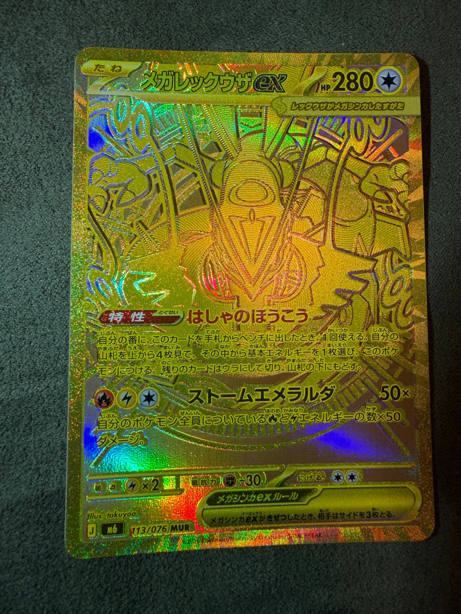 メガレックウザex MUR [M6 113/076](拡張パック「ストームエメラルダ」)