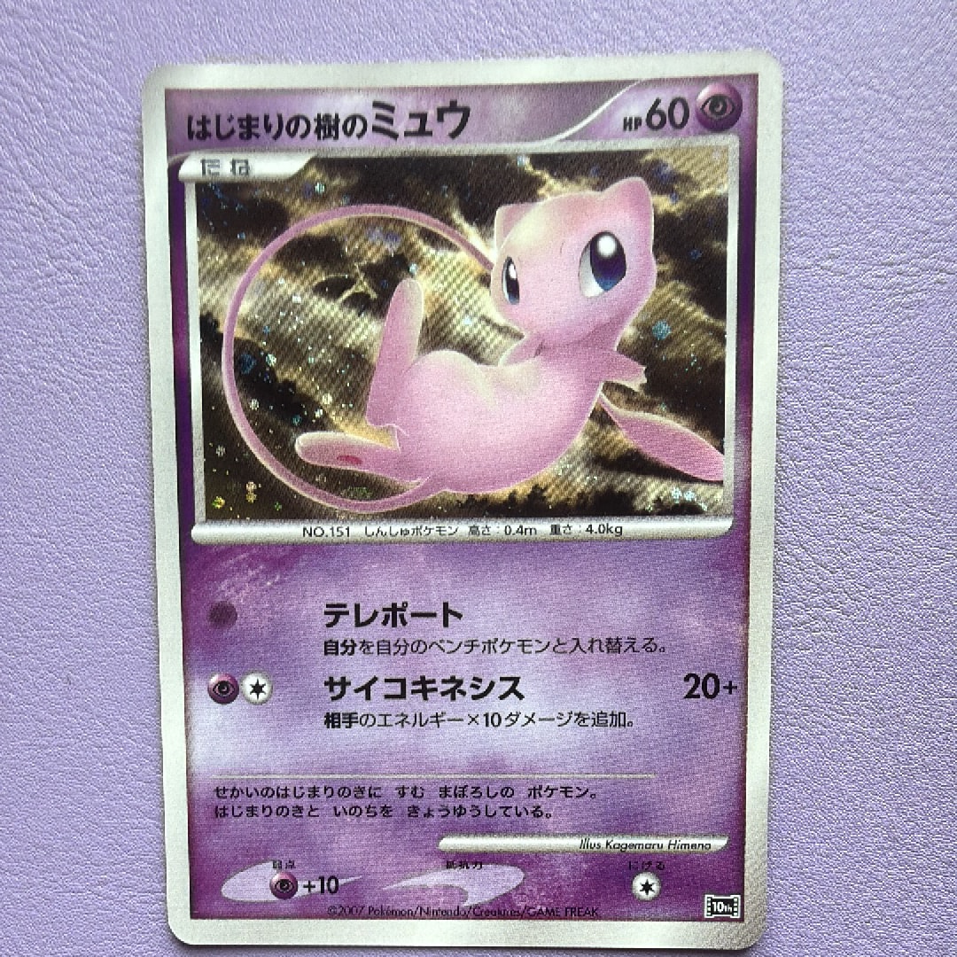 PSA10】はじまりの樹のミュウ [10th](ダイヤモンドパール「映画10周年