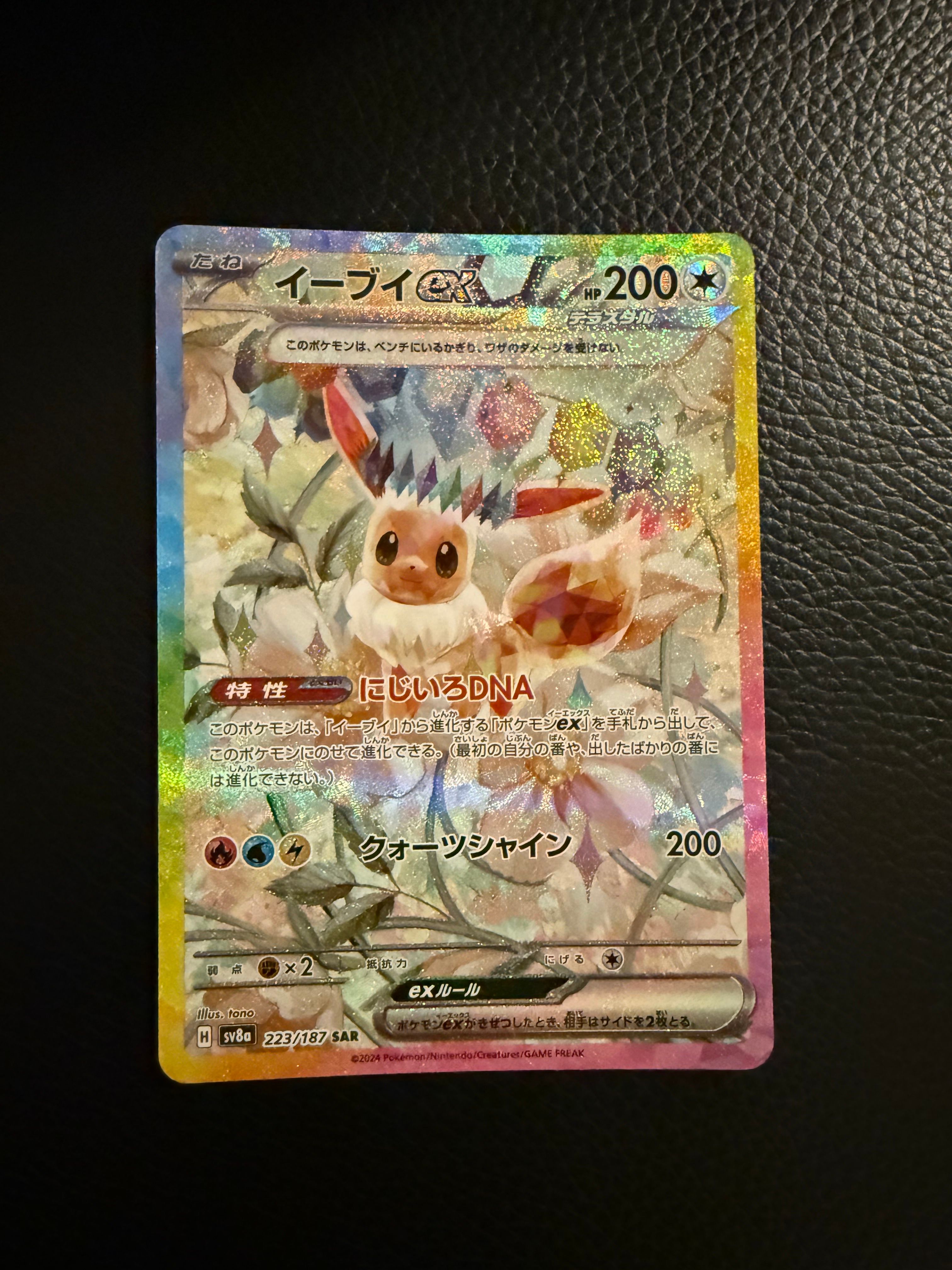 イーブイex SAR [SV8a 223/187](ハイクラスパック「テラスタルフェスex」)