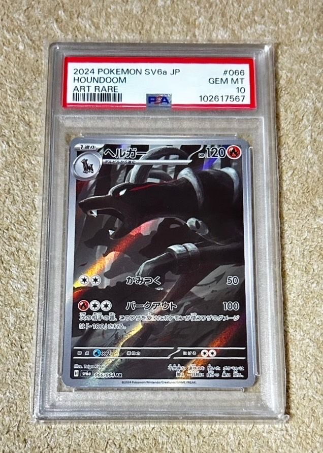 ヘルガー AR [SV6a 066/064](強化拡張パック「ナイトワンダラー」)