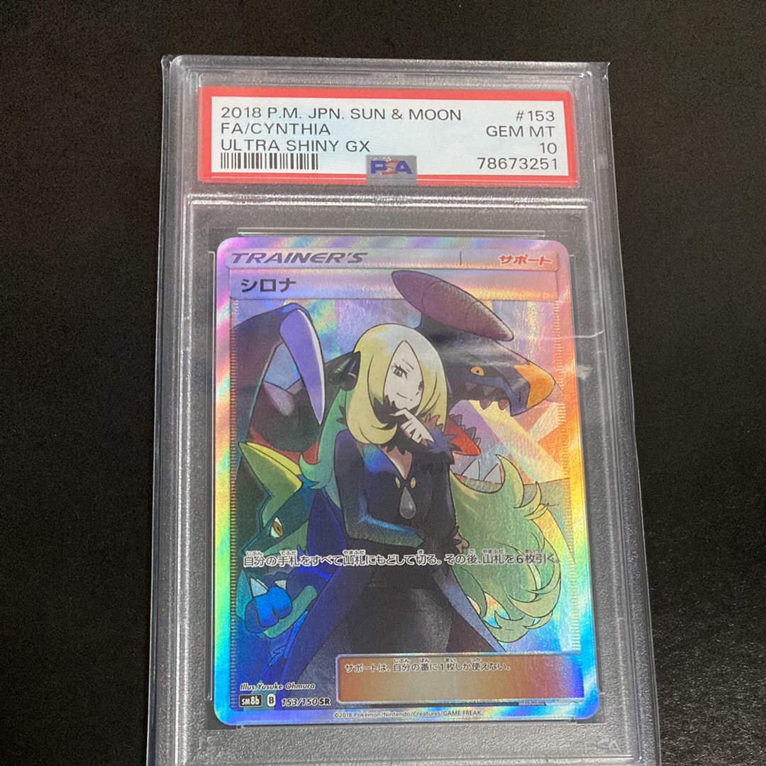 ※訳ありPSA10シロナ SR SM8b GXウルトラシャイニー 153/150 シロナ SR SM8b GXウルトラシャイニー 153/150 PSA10 - メルカリ