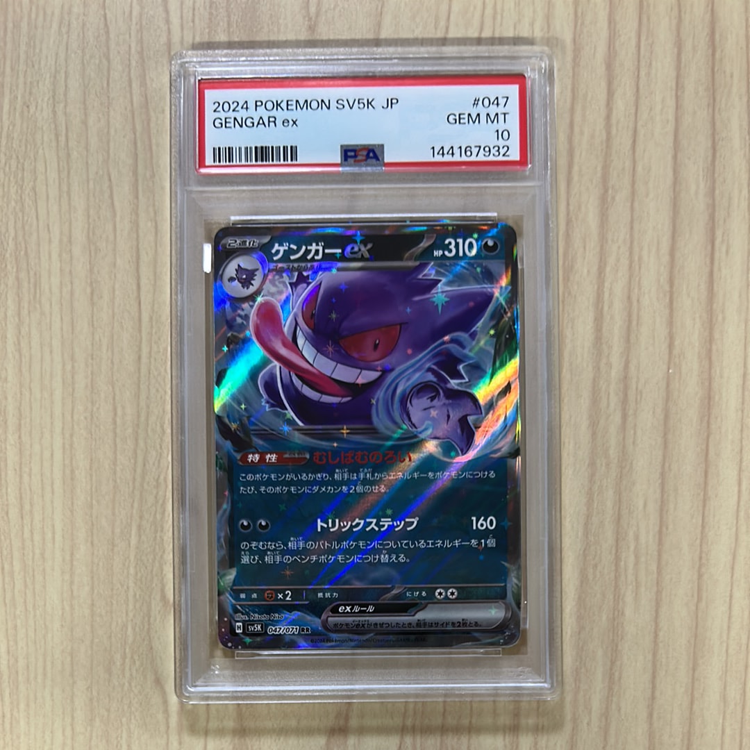PSA10】ゲンガーex RR [SV5K 047/071](拡張パック「ワイルドフォース