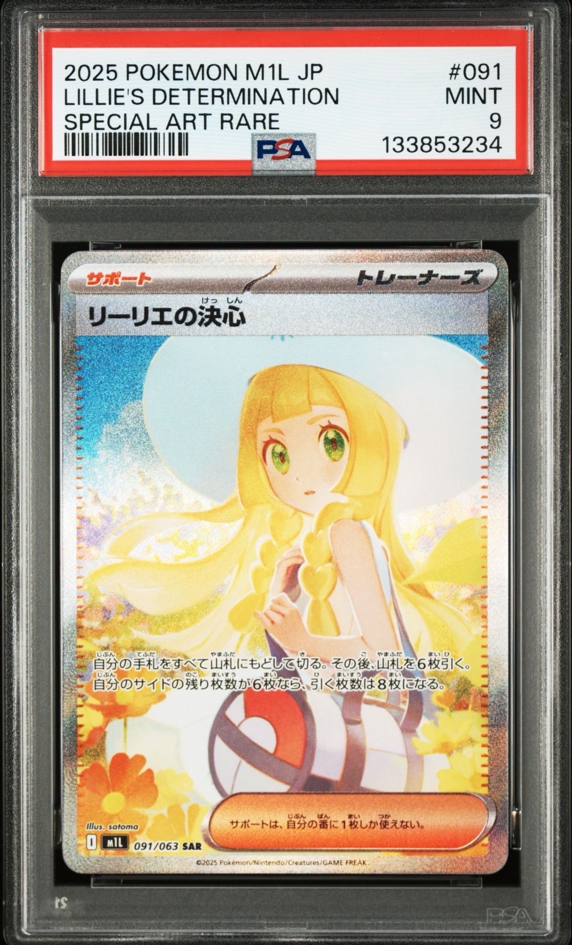 リーリエの決心 SAR [M1L 091/063](拡張パック「メガブレイブ」)