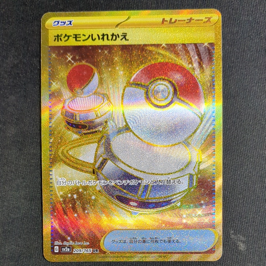 PSA9】ポケモンいれかえ UR[SV2a 209/165](強化拡張パック「ポケモン
