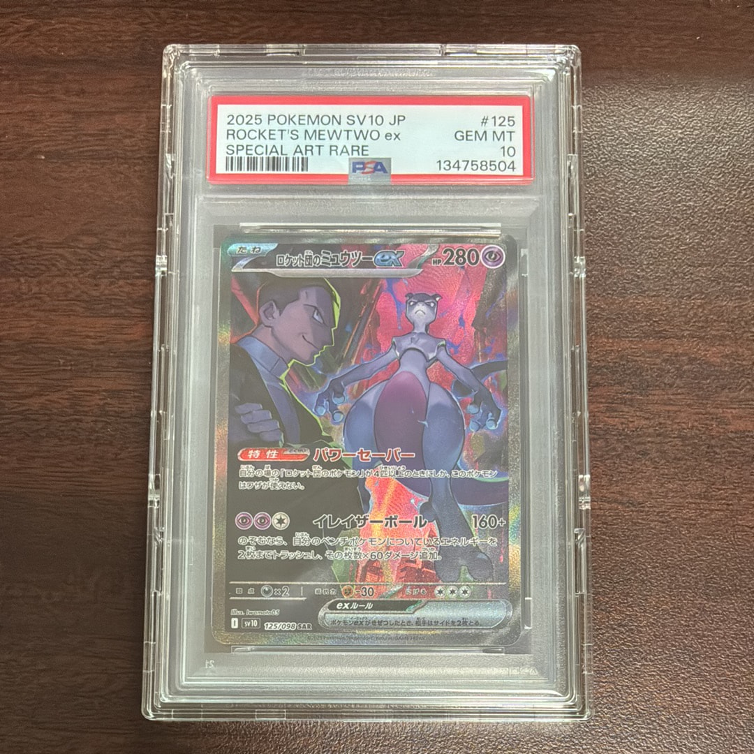 ロケット団のミュウツーex SAR [SV10 125/098](拡張パック「ロケット団の栄光」)