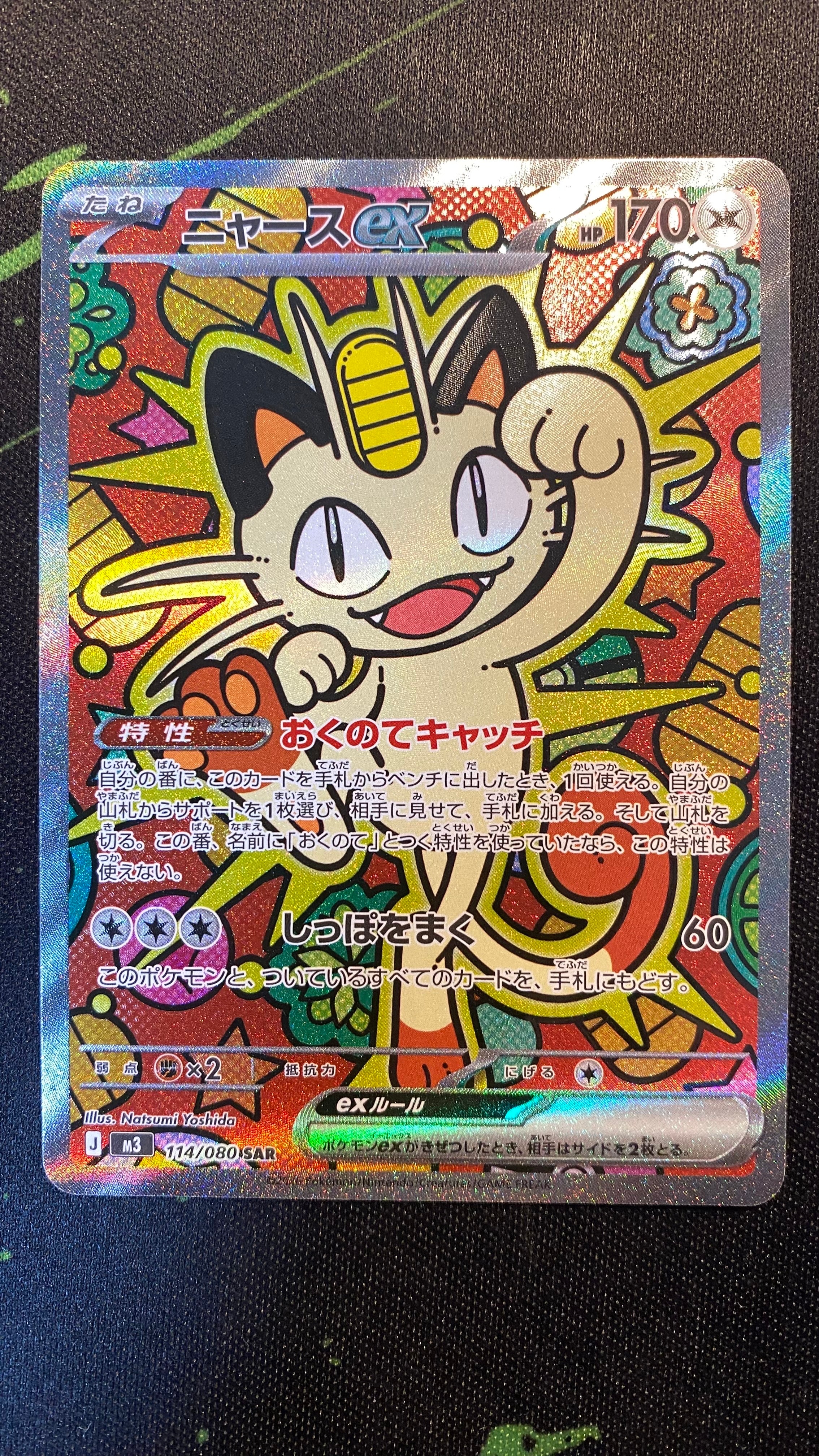 ニャースex SAR [M3 114/080](拡張パック「ムニキスゼロ」)