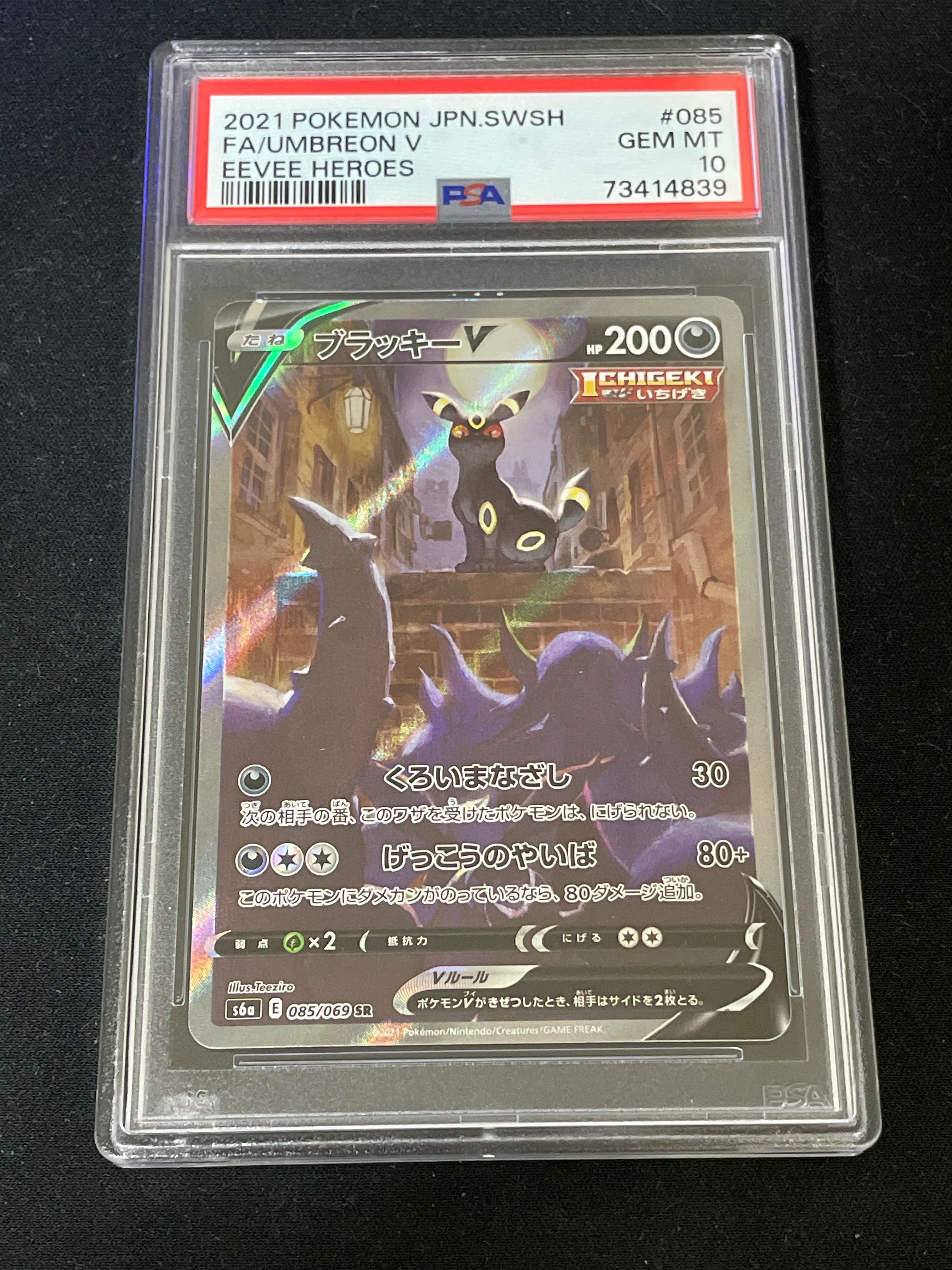 ブラッキーV SR: SA[S6a 085/069](強化拡張パック「イーブイヒーローズ」)