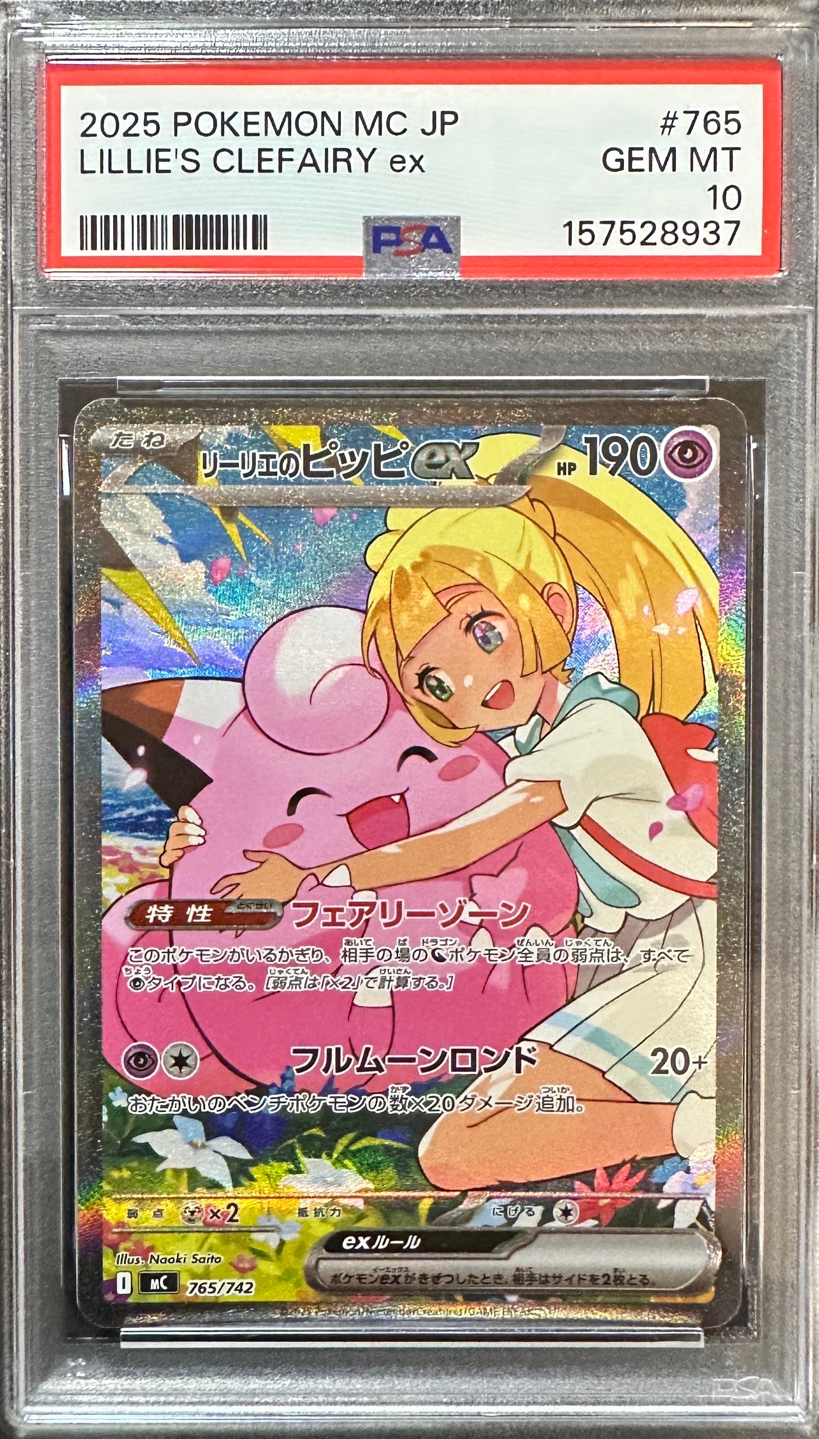 リーリエのピッピex SAR仕様 [MC 765/742](スタートデッキ100「バトルコレクション」)