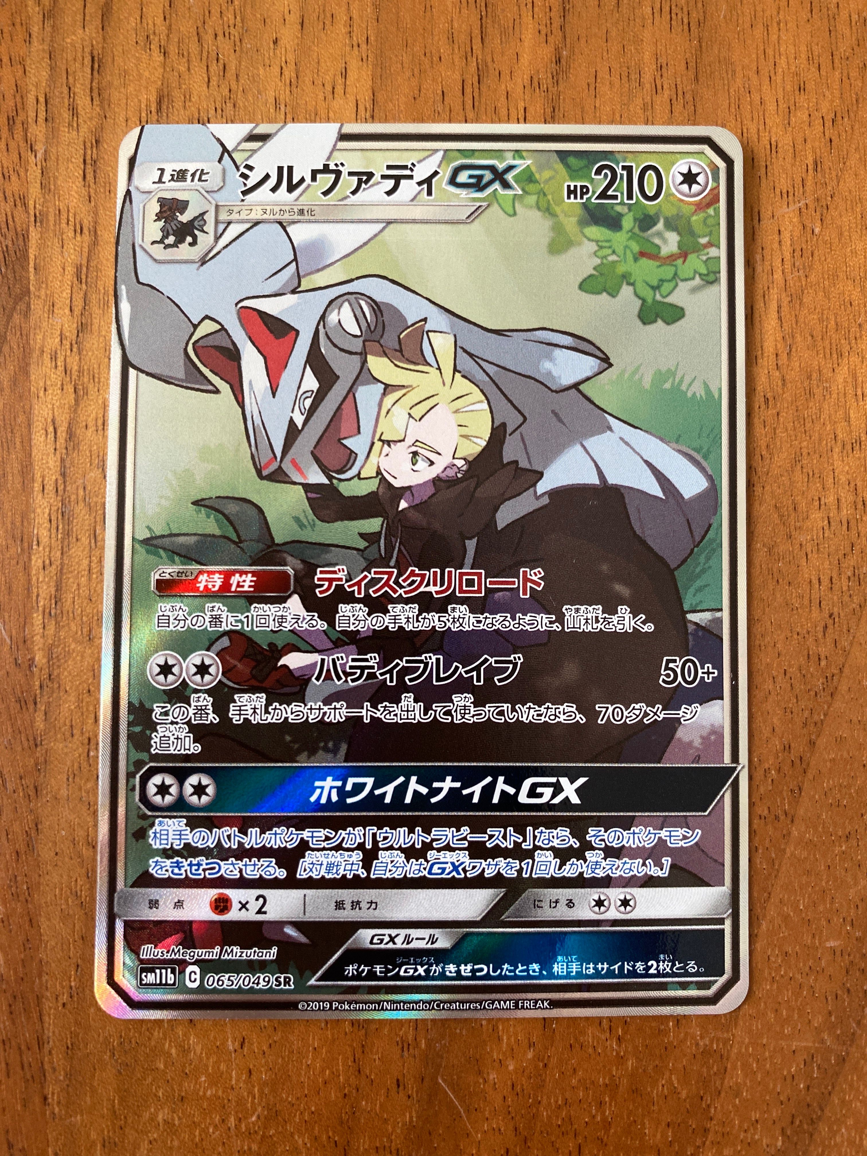 シルヴァディGX SR :SA [SM11b 065/049](強化拡張パック「ドリームリーグ」)