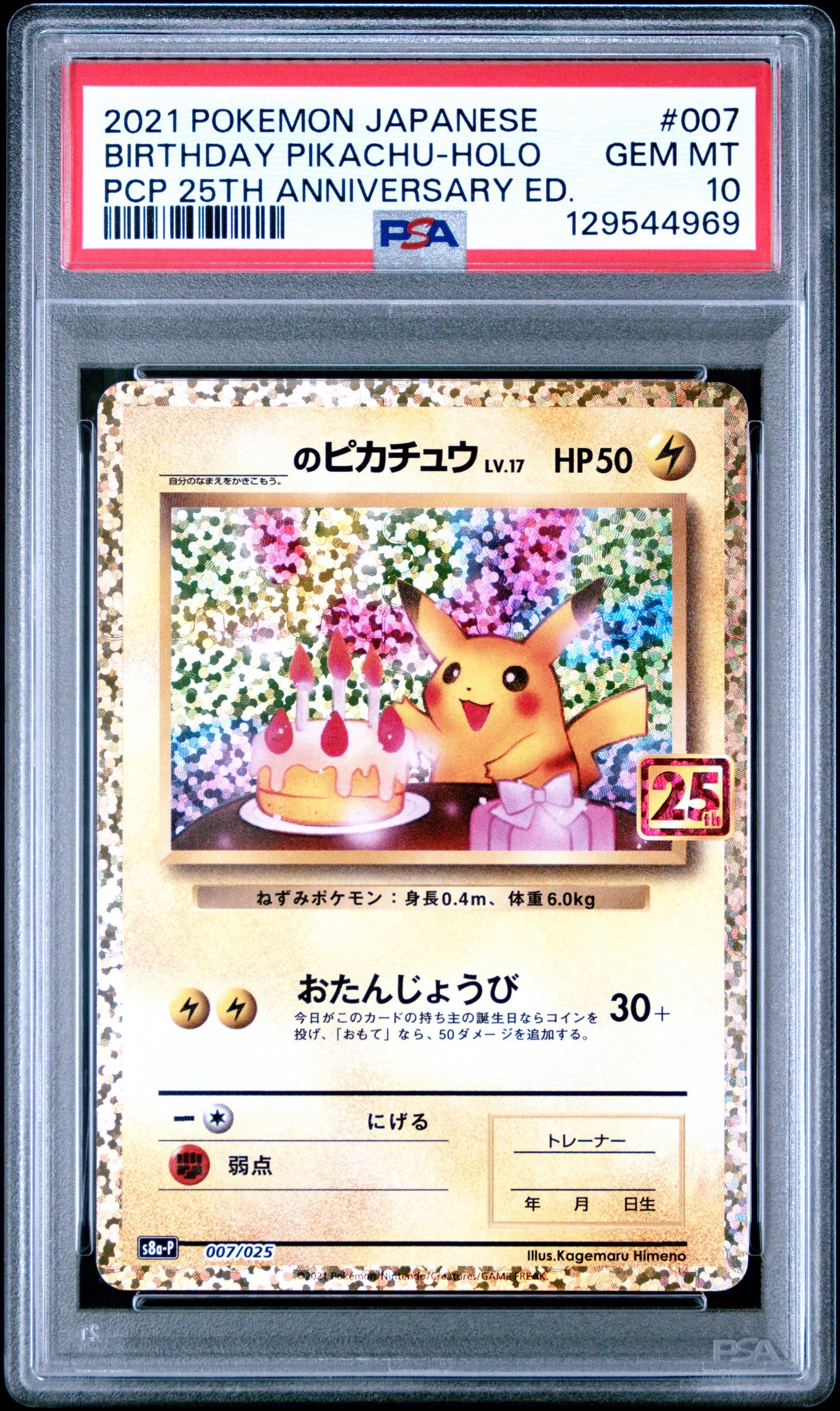 _のピカチュウ: プロモ (お誕生日ピカチュウ) [S8a-P 007/025](プロモカードパック 25th ANNIVERSARY edition)