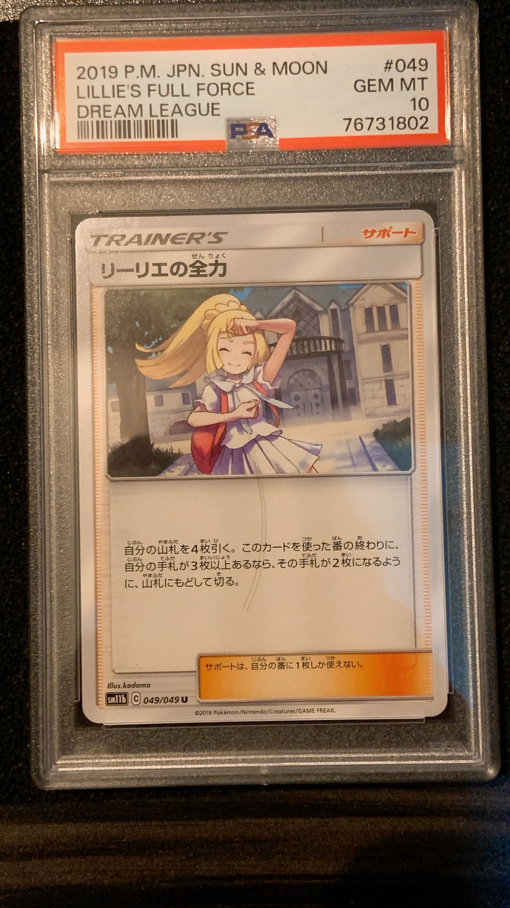 リーリエの全力 U[SM11b 049/049](強化拡張パック「ドリームリーグ」)