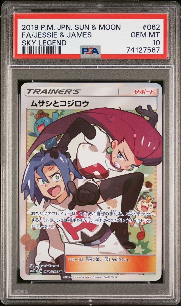 ムサシとコジロウ SR[SM10b 062/054](強化拡張パック「スカイレジェンド」)
