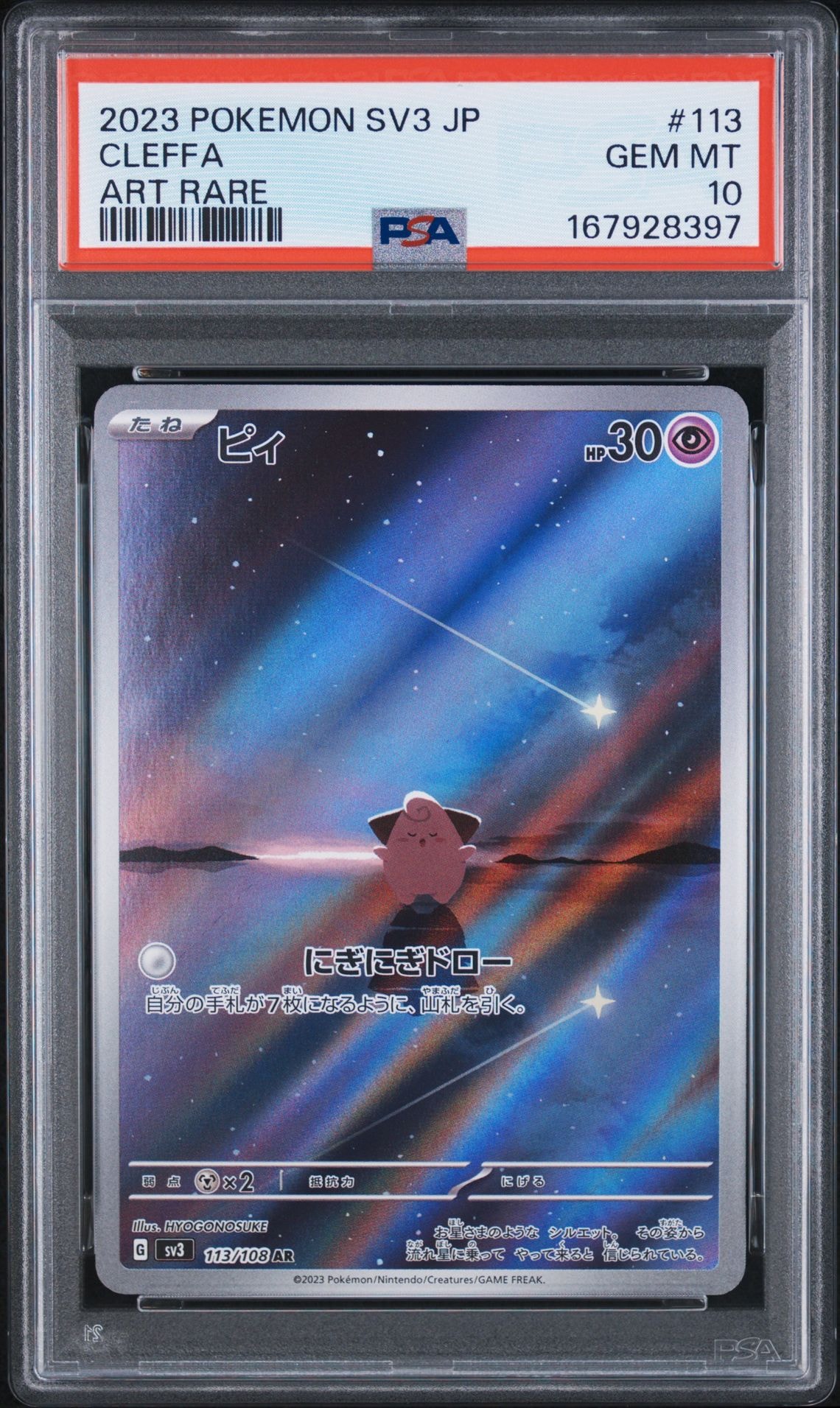 PSA8以下】ピィ AR[SV3 113/108](拡張パック「黒炎の支配者」) 1枚の