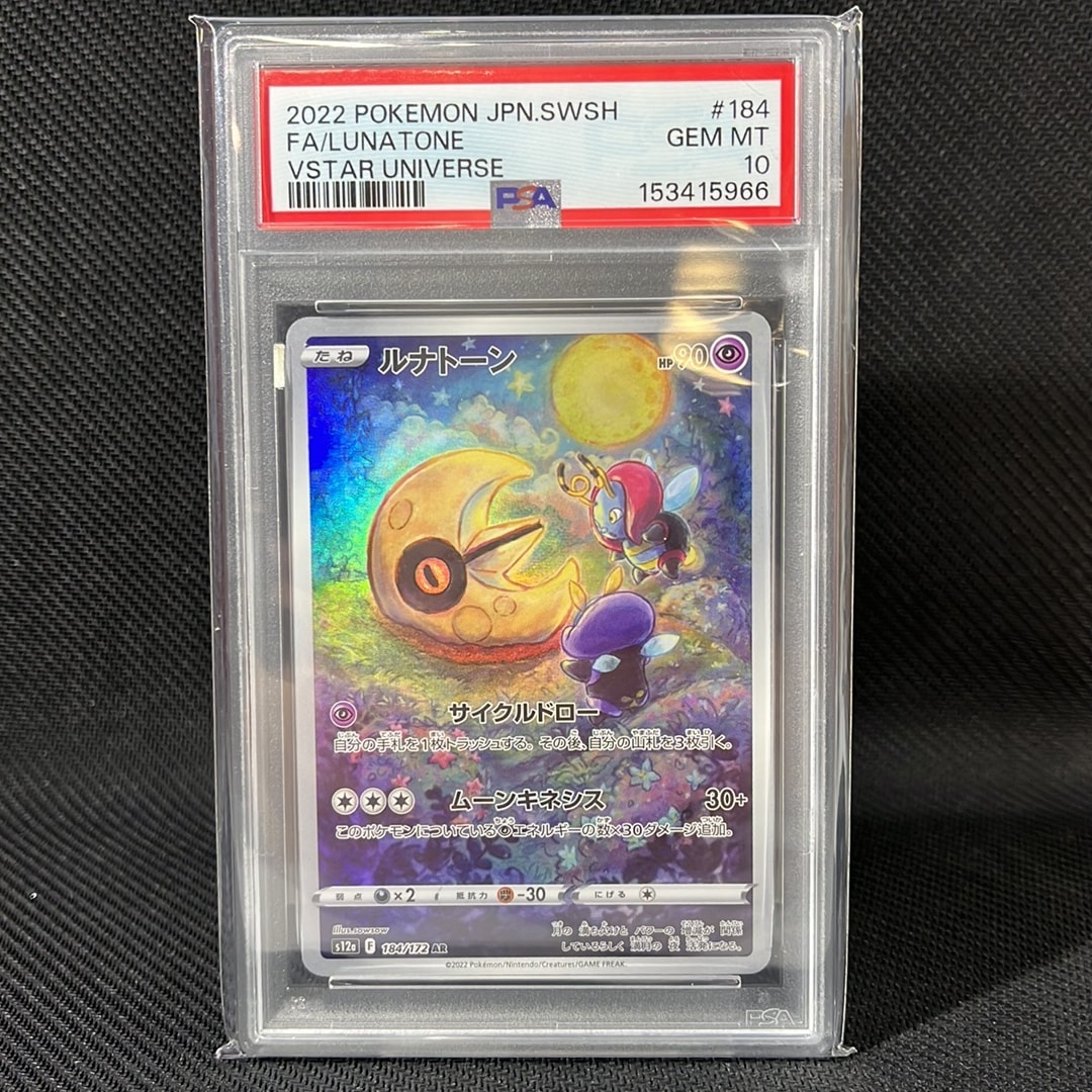 PSA10】ルナトーン AR[s12a 184/172](ハイクラスパック「VSTAR