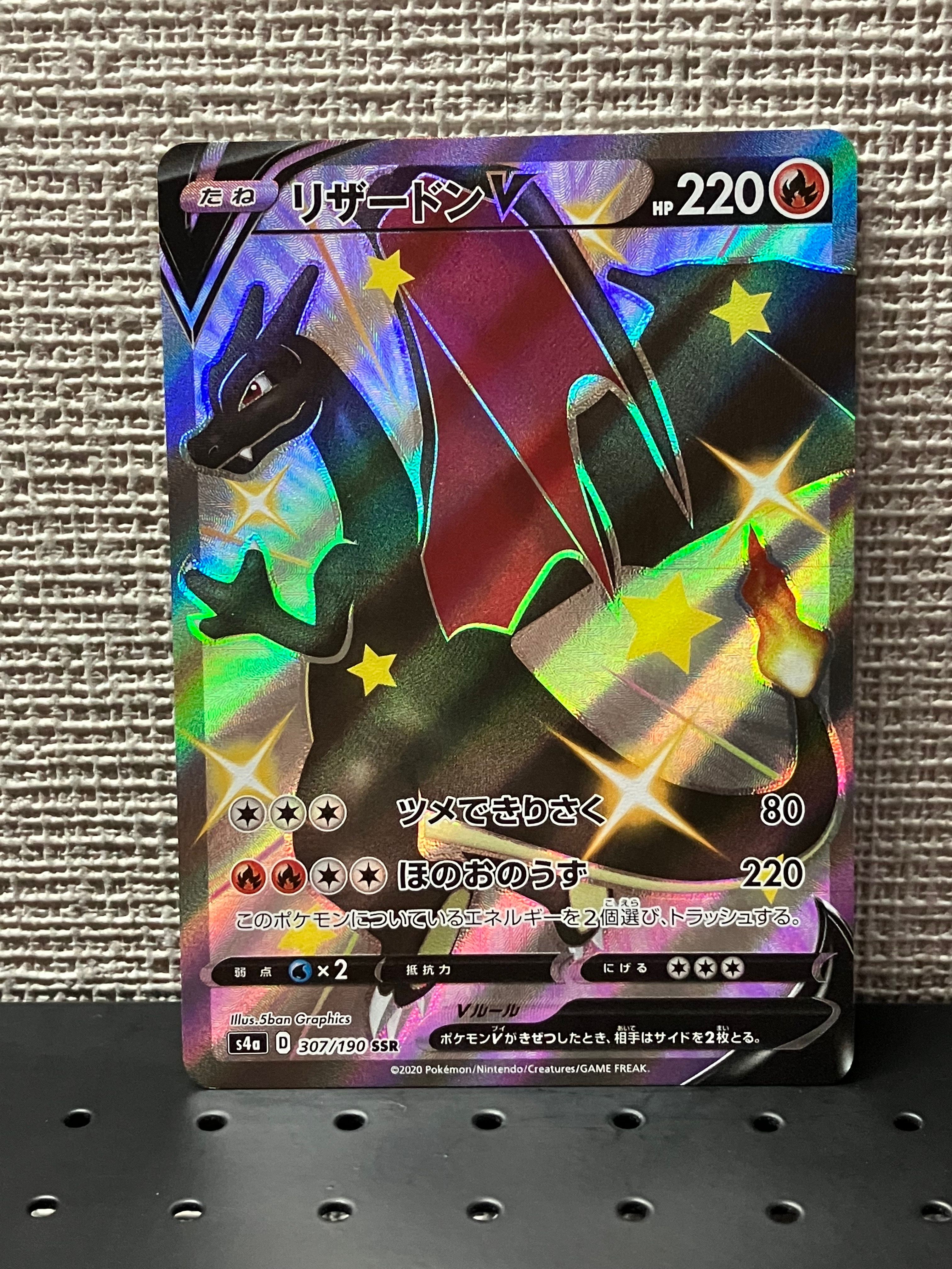 リザードンV SSR[S4a 307/190](ハイクラスパック「シャイニースターV」)