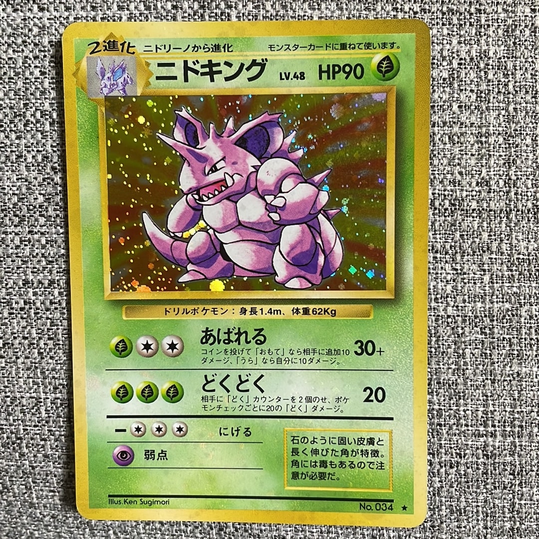 ニドキング ★ : 旧裏 [PMCG1-2](拡張パック「ポケットモンスター カードゲーム」再販)
