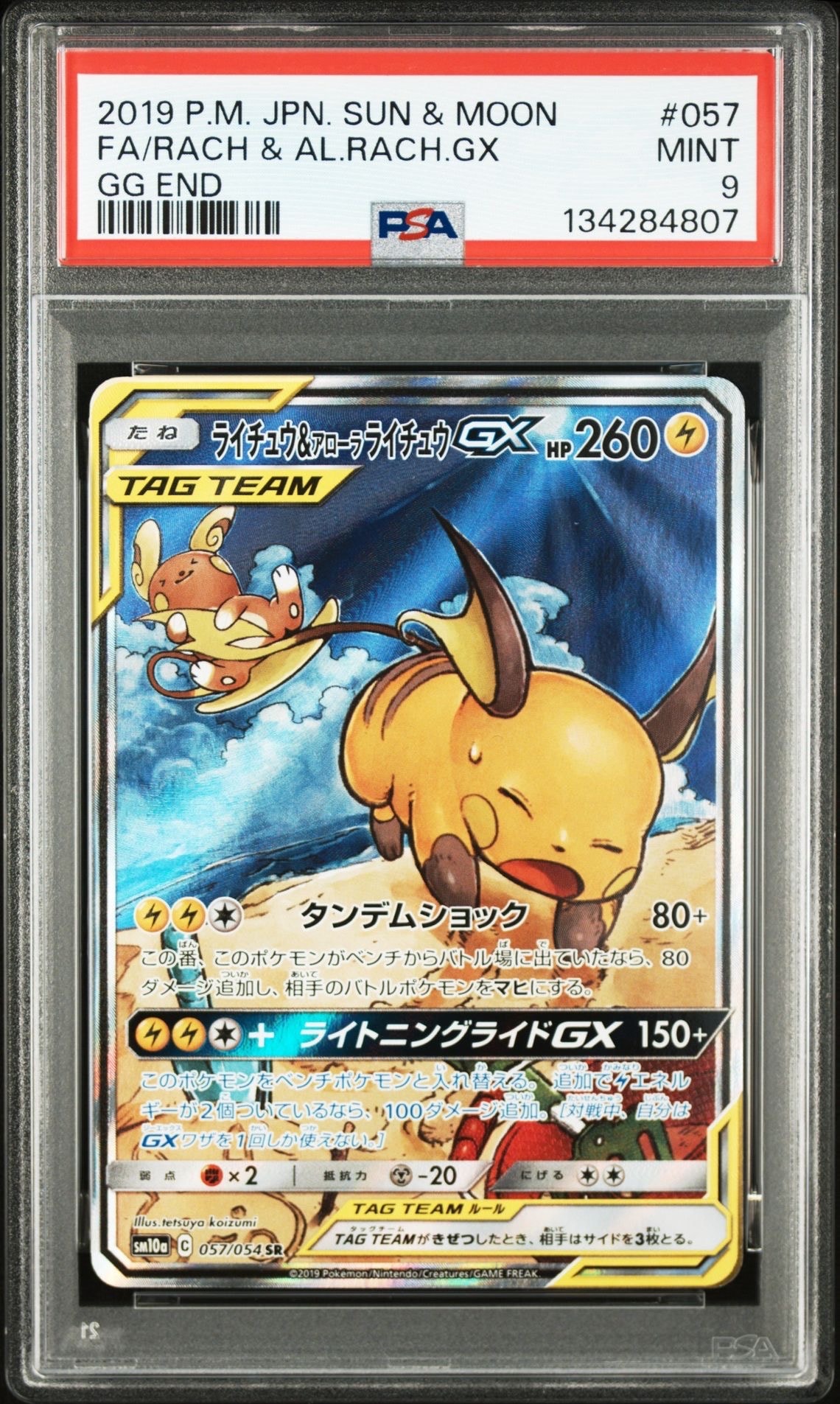 ライチュウ&アローラライチュウGX SR: SA[SM10a 057/054](強化拡張パック「ジージーエンド」)