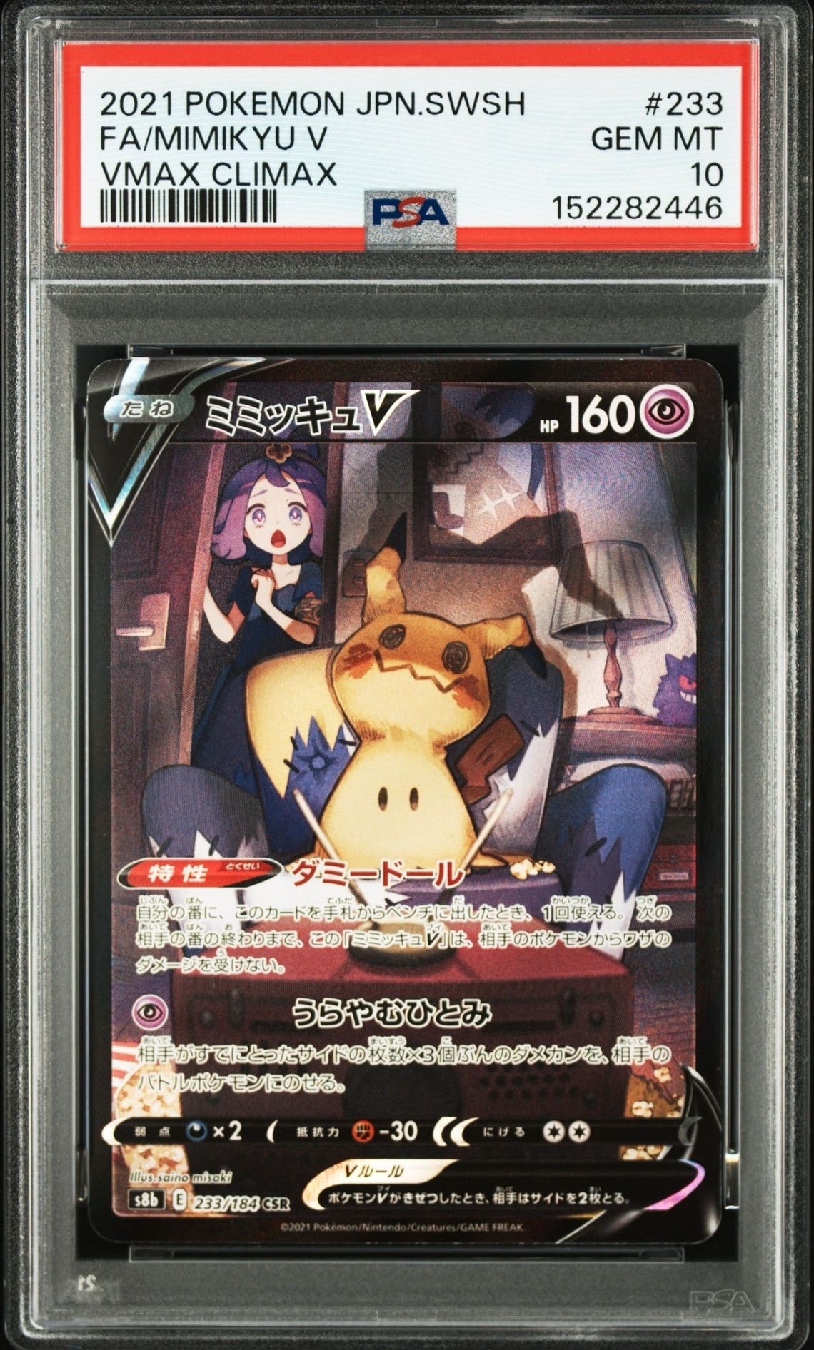 ミミッキュV (アセロラ) CSR[s8b 233/184](ハイクラスパック「VMAX