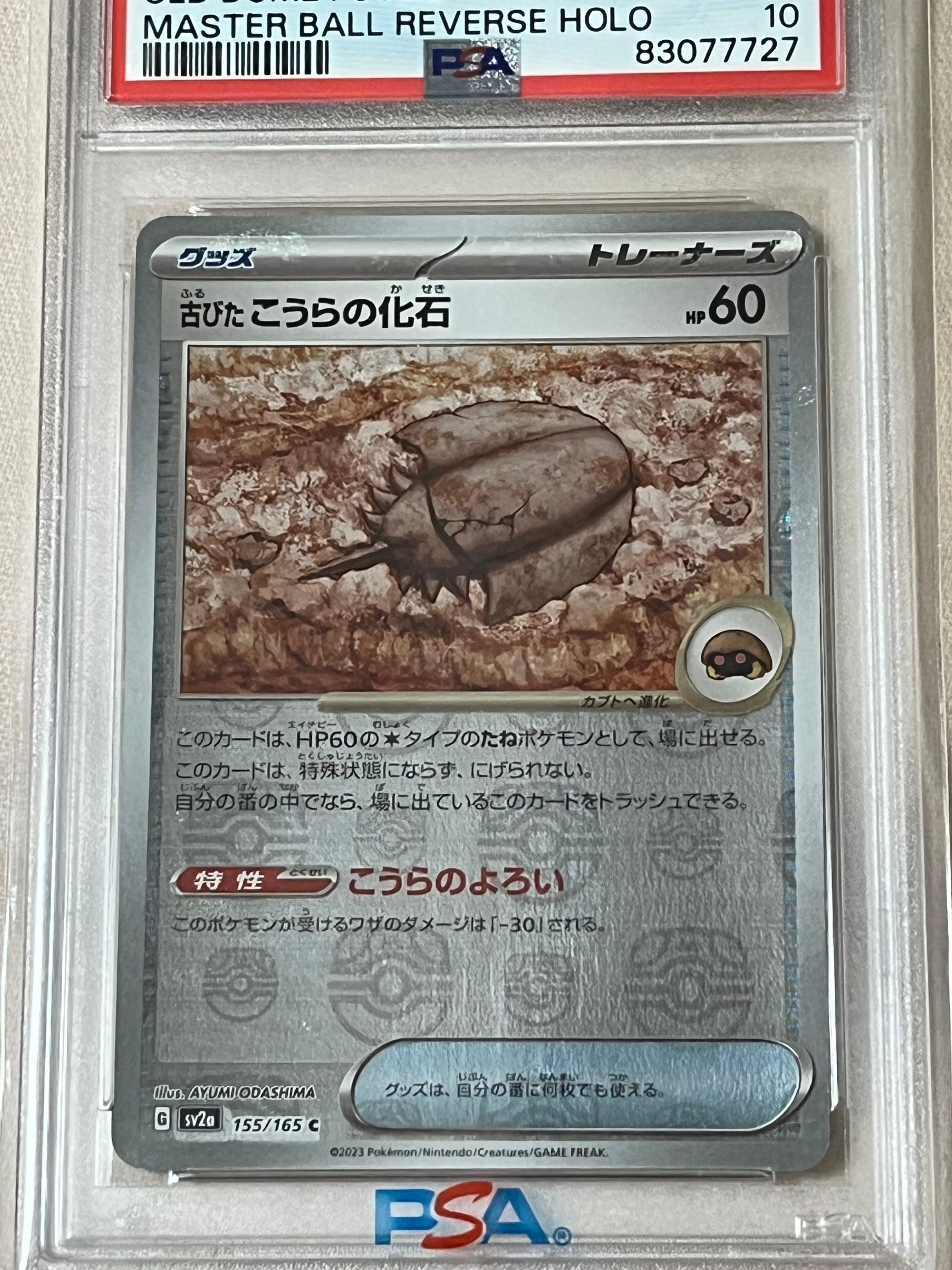 古びたこうらの化石 C: マスターボールミラー[SV2a 155/165](強化拡張パック「ポケモンカード151」)