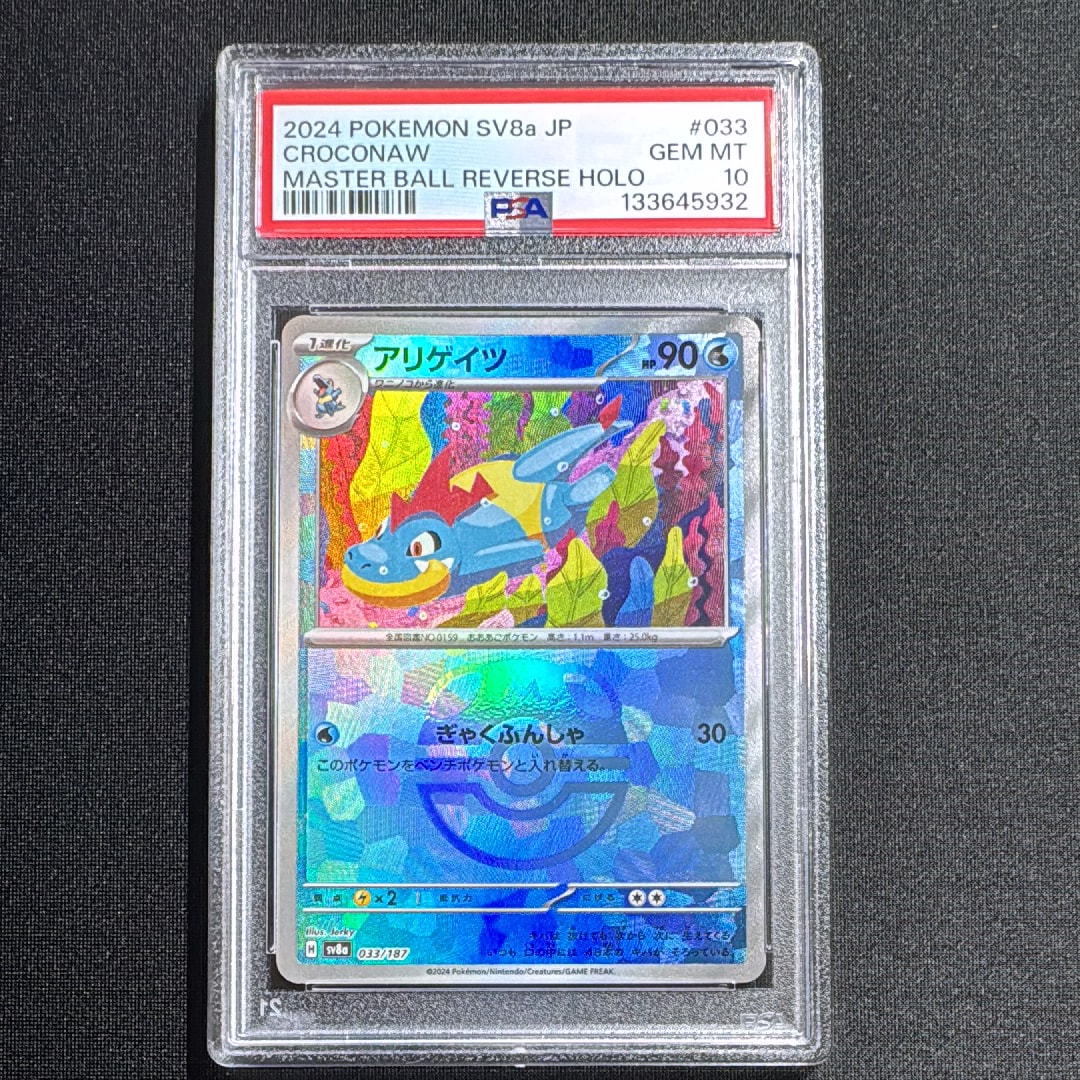 アリゲイツ :マスターボールミラー [SV8a 033/187](ハイクラスパック「テラスタルフェスex」)