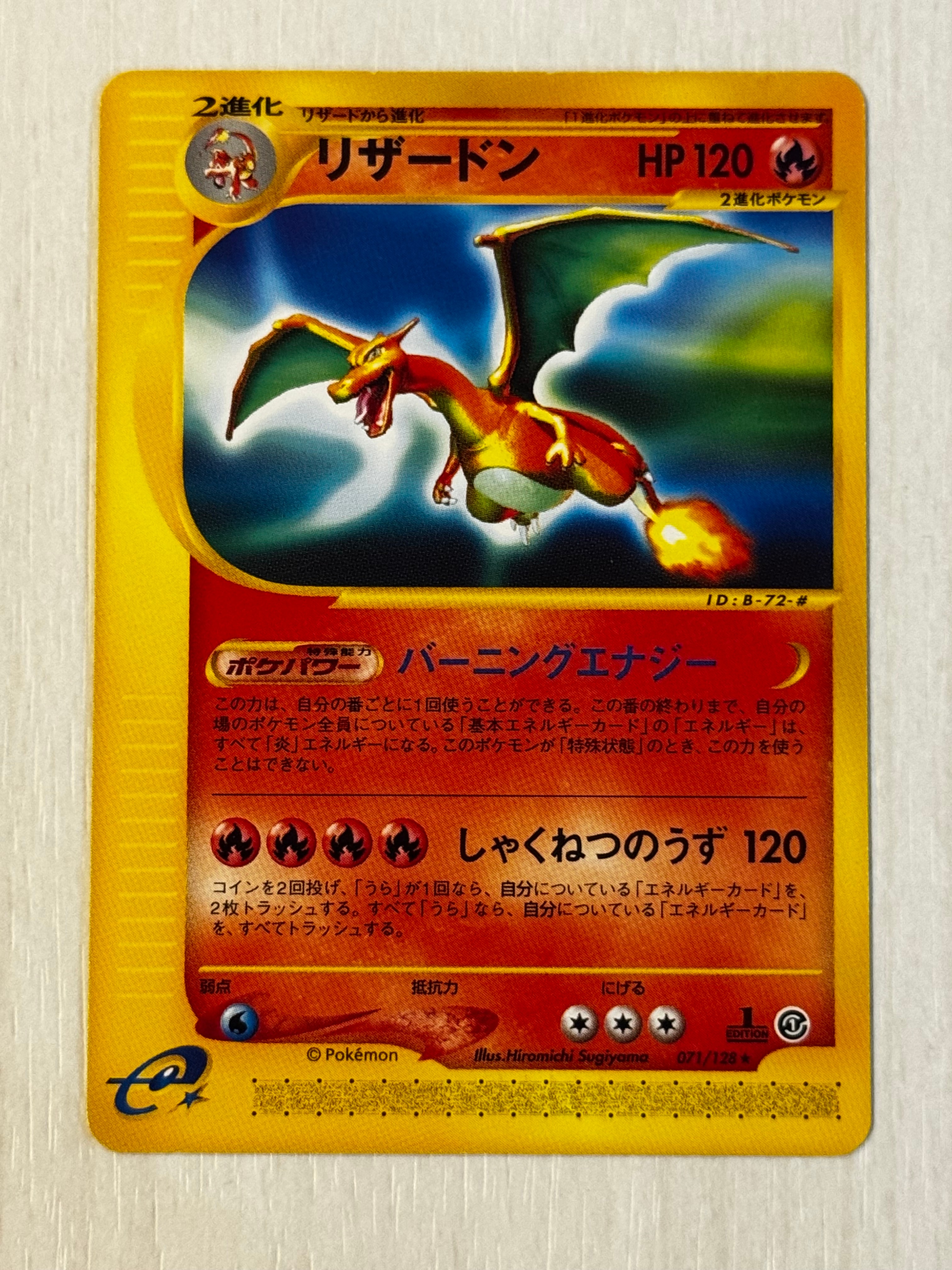 リザードン ☆ :1ED [e1 071/128](ポケモンカードe 第1弾「基本拡張