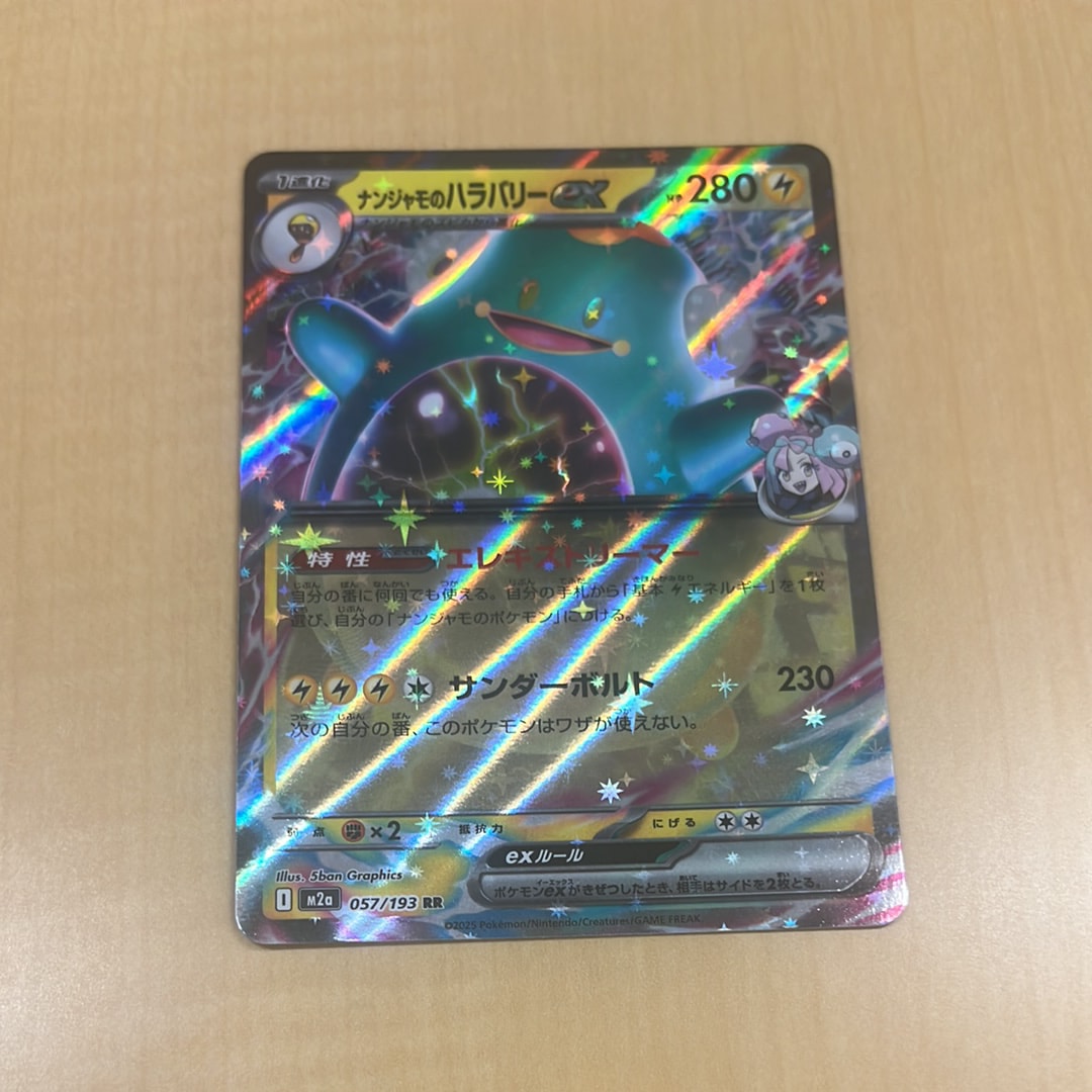 ナンジャモのハラバリーex RR [M2a 057/193](ハイクラスパック「MEGAドリームex」)