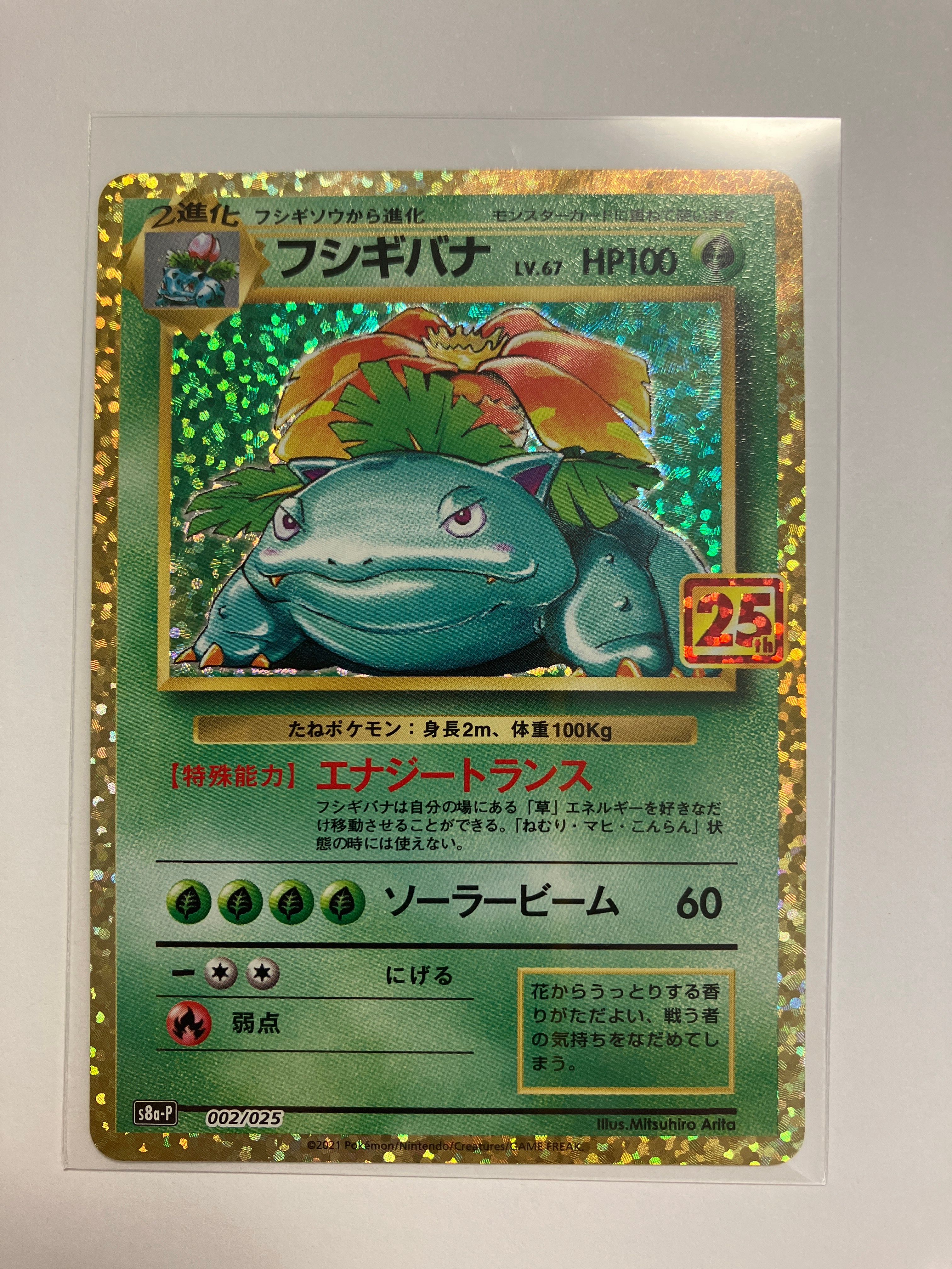 フシギバナ: プロモ[S8a-P 002/025](プロモカードパック 25th ANNIVERSARY edition)