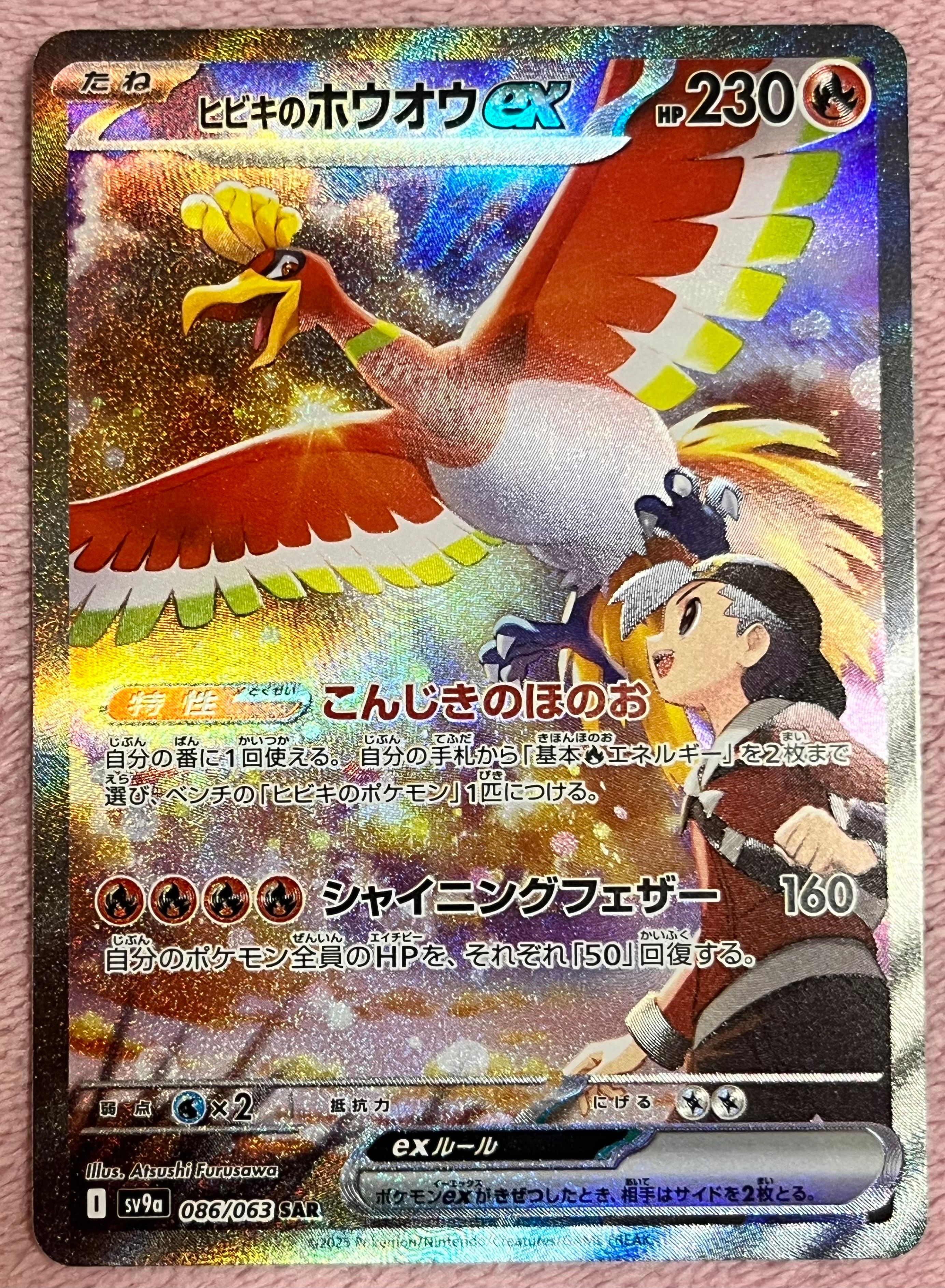 ヒビキのホウオウex SAR [SV9a 086/063](強化拡張パック「熱風のアリーナ」)