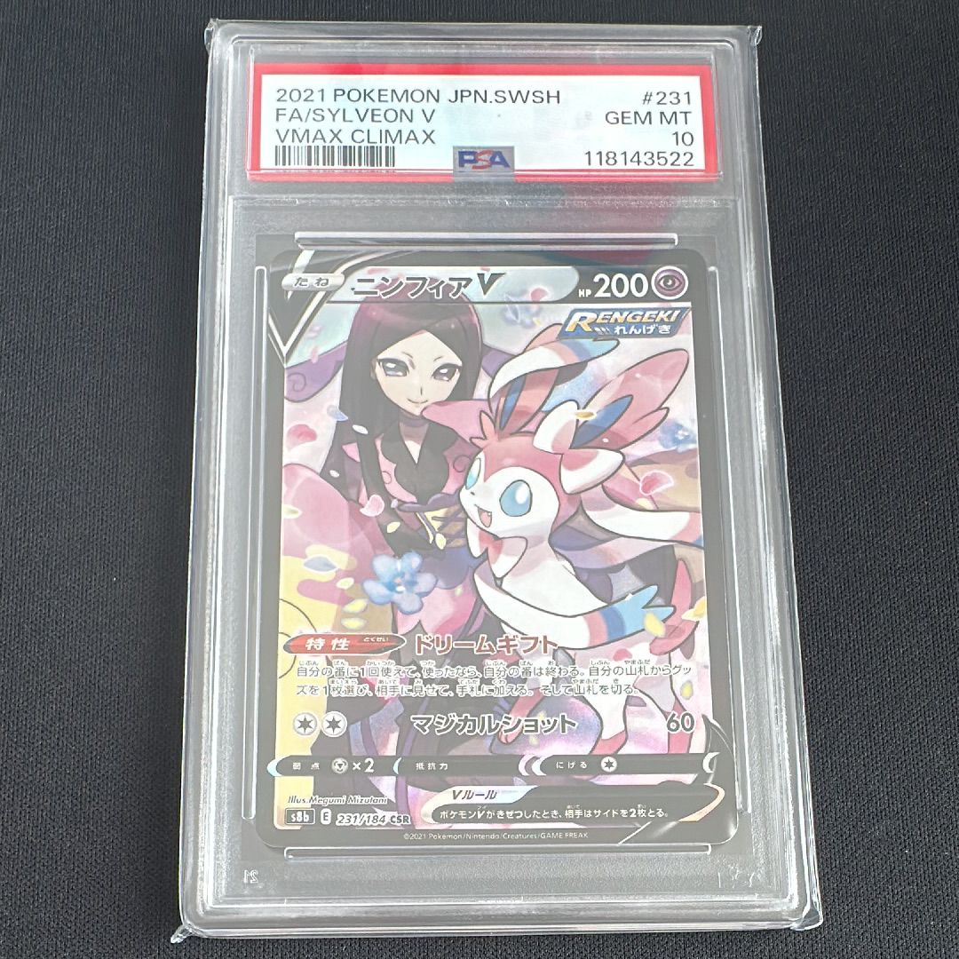 ニンフィアV CSR[S8b 231/184](ハイクラスパック「VMAXクライマックス」)