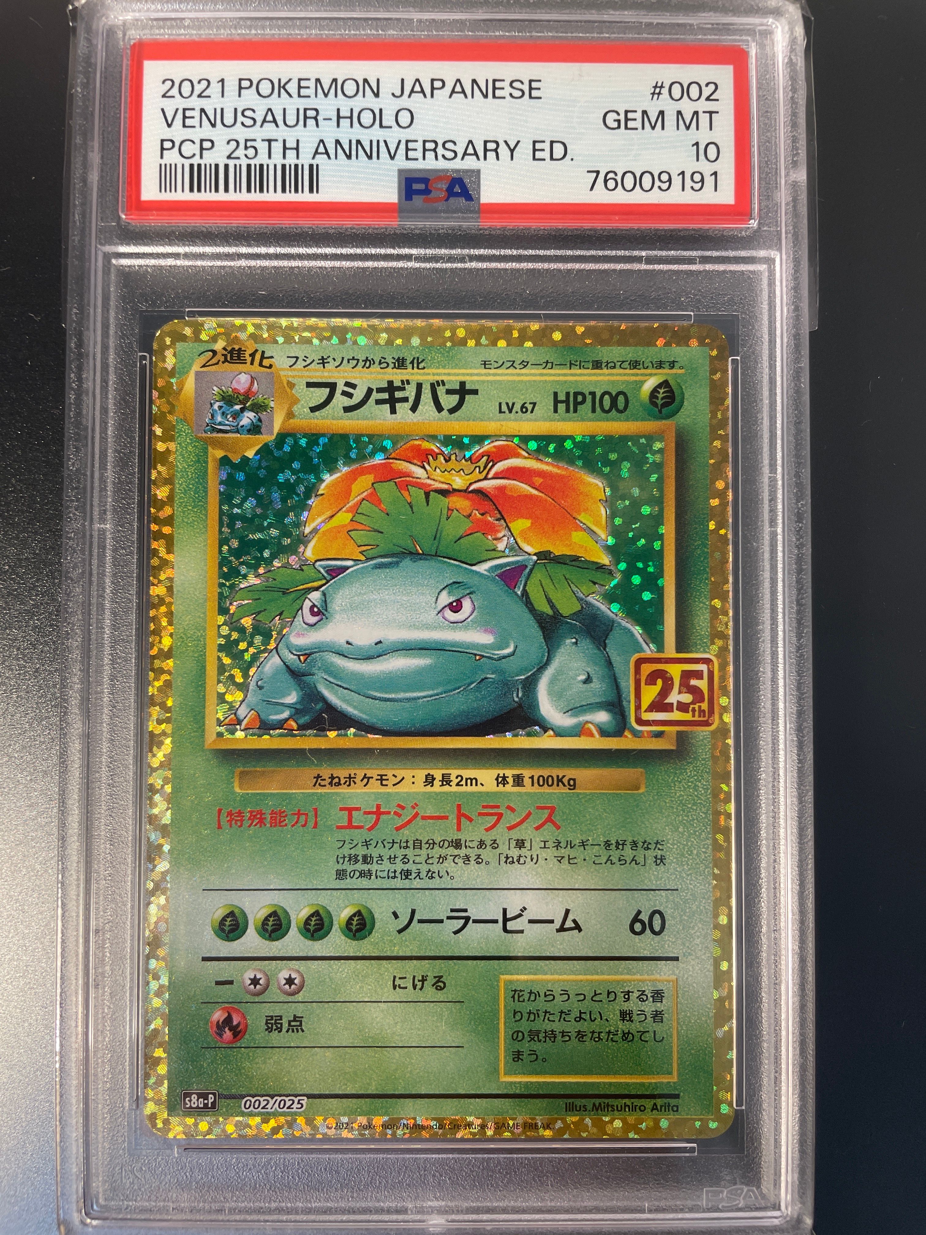 フシギバナ: プロモ[S8a-P 002/025](プロモカードパック 25th ANNIVERSARY edition)