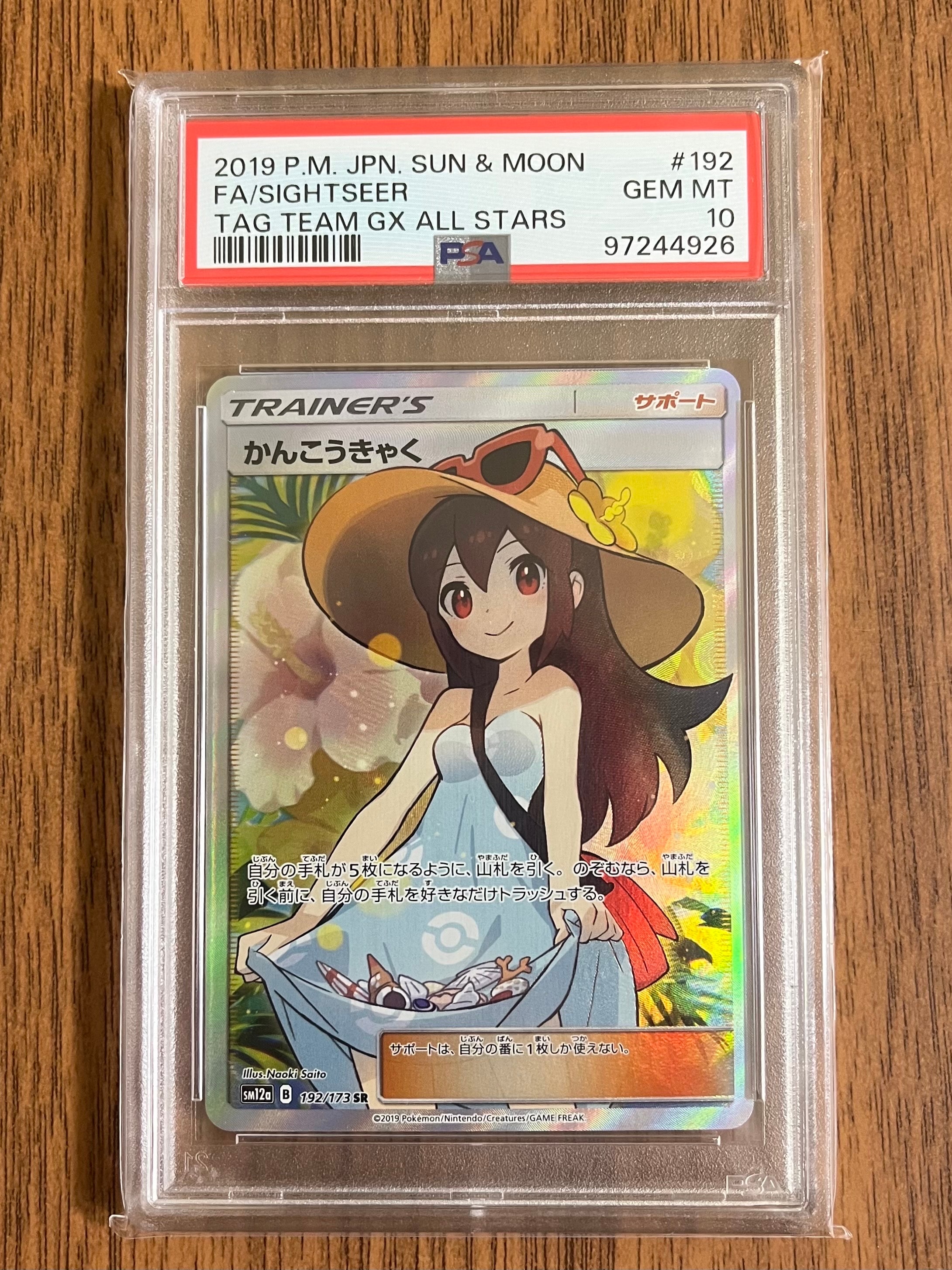 かんこうきゃく SR[SM12a 192/173](ハイクラスパック「TAG TEAM GX タッグオールスターズ」)