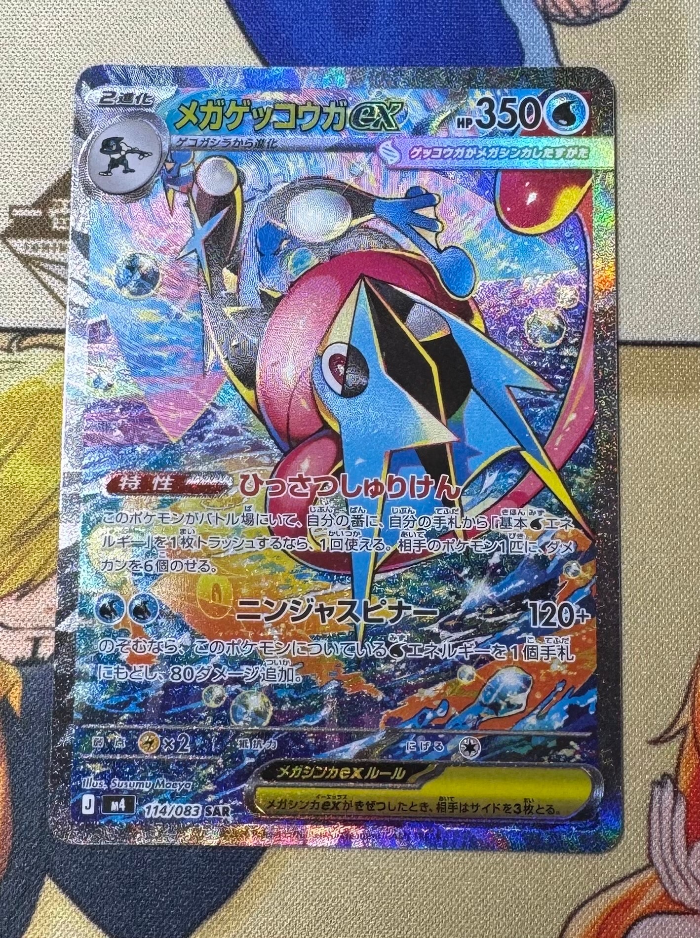 メガゲッコウガex SAR [M4 114/083](拡張パック「ニンジャスピナー」)