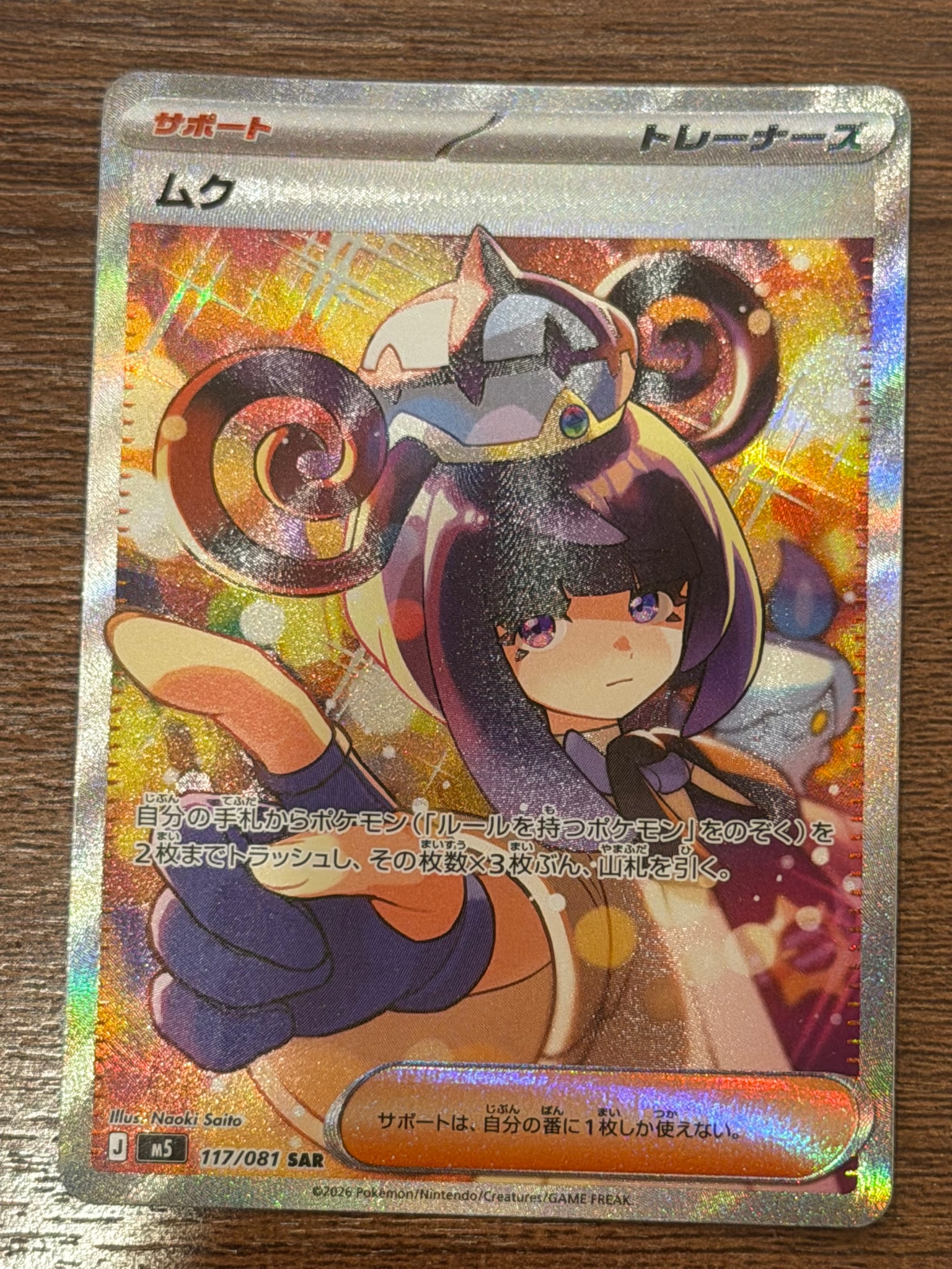 ムク SAR [M5 117/081](拡張パック「アビスアイ」)通販・買取・相場