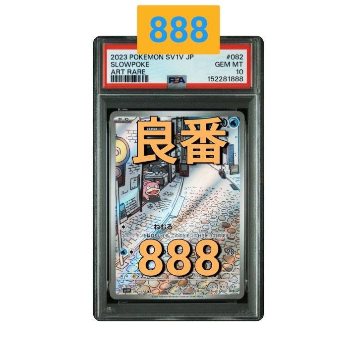 PSA10】ヤドン AR[SV1V 082/078](スカーレット＆バイオレット 拡張