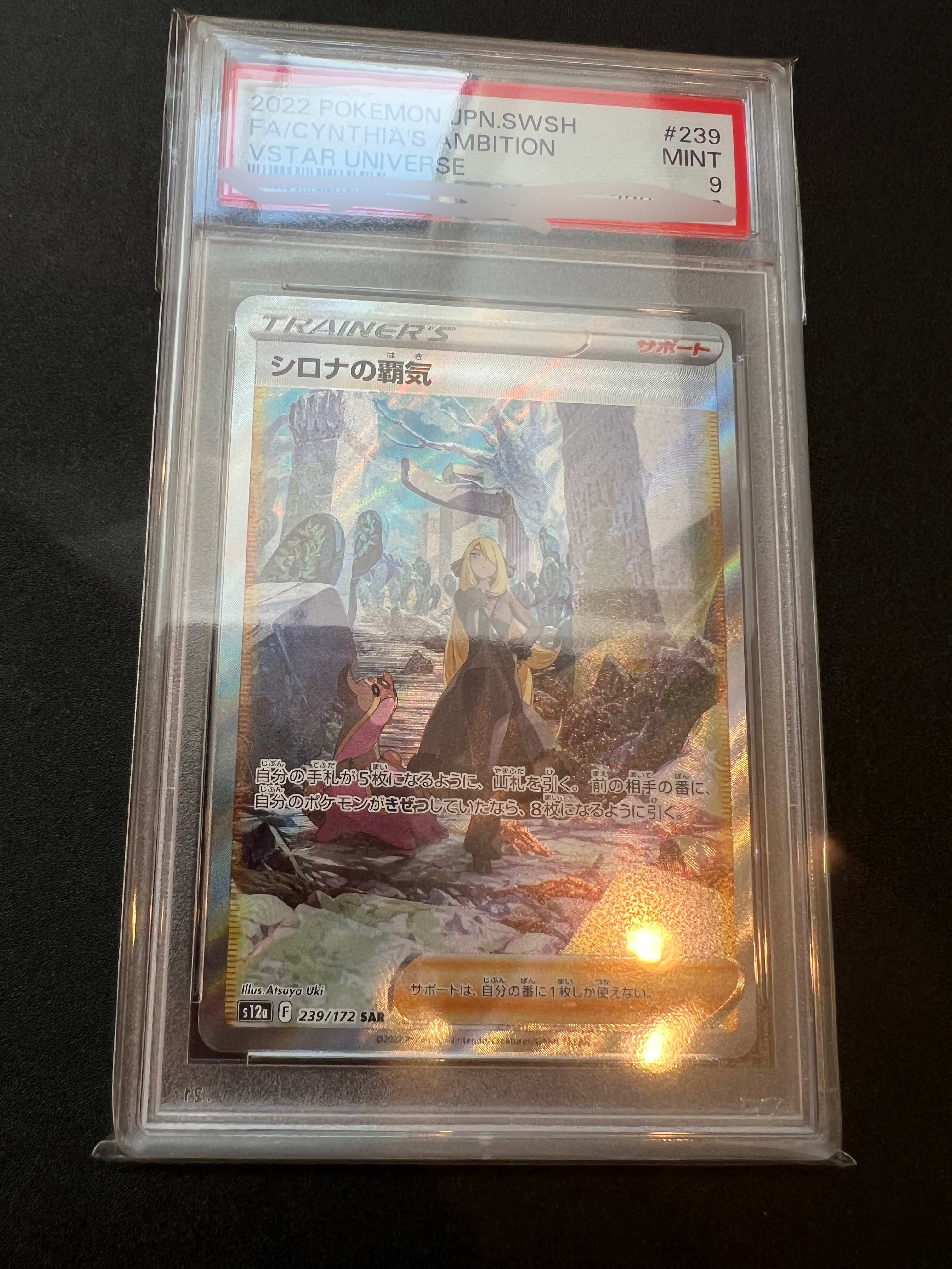 シロナの覇気 SAR[s12a 239/172](ハイクラスパック「VSTARユニバース」)