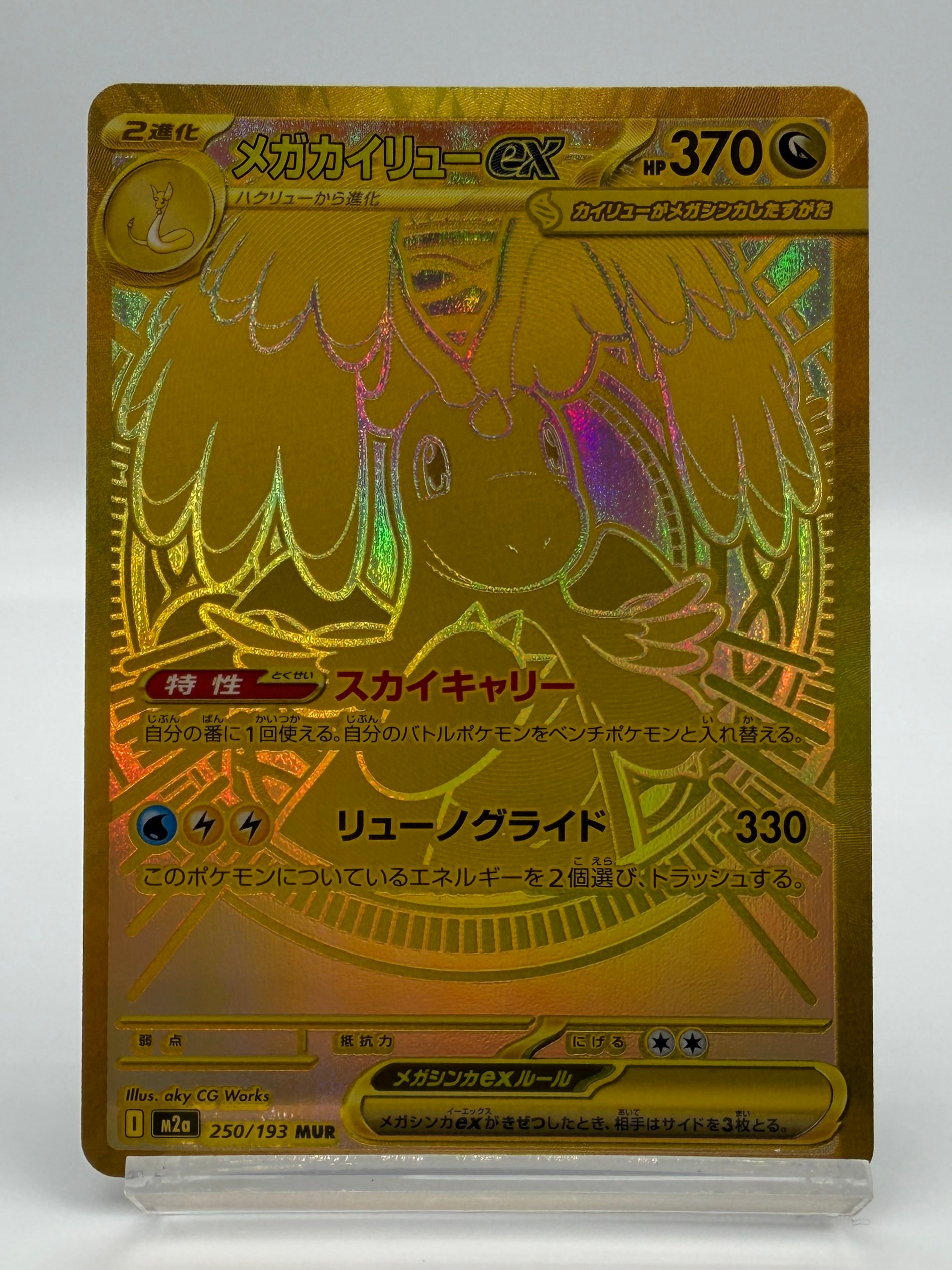 メガカイリューex MUR [M2a 250/193](ハイクラスパック「MEGAドリームex」)