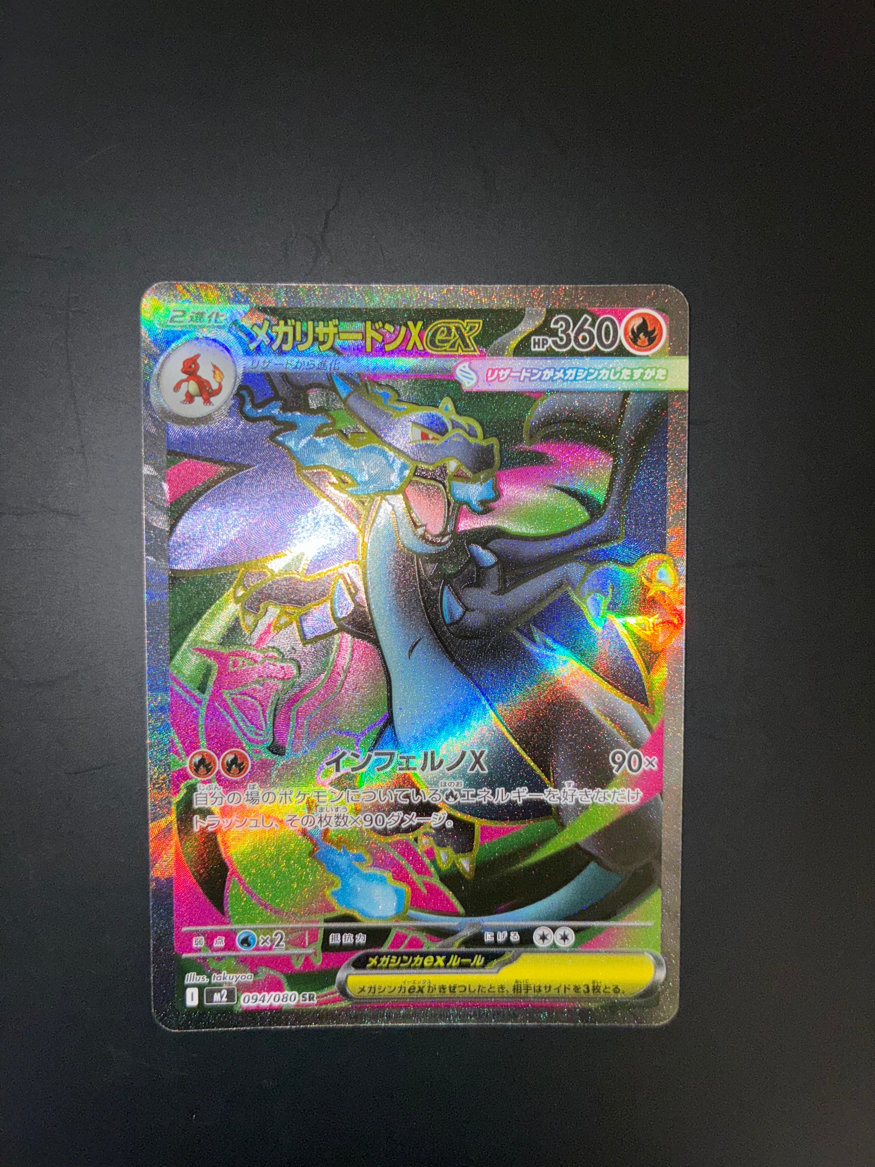 メガリザードンXex SR [M2 094/080](拡張パック「インフェルノX」)