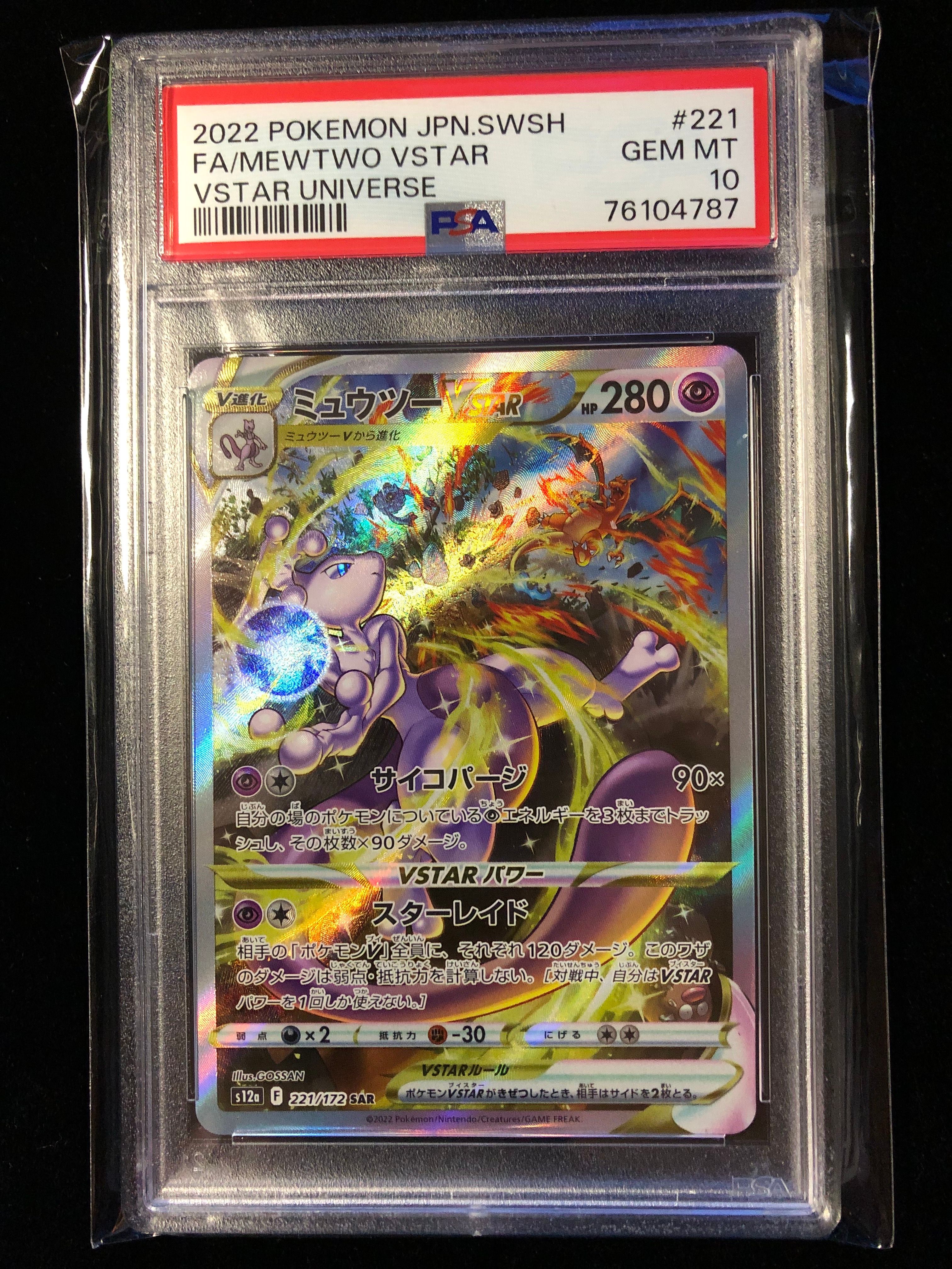 ミュウツーVSTAR SAR[s12a 221/172](ハイクラスパック「VSTARユニバース」)